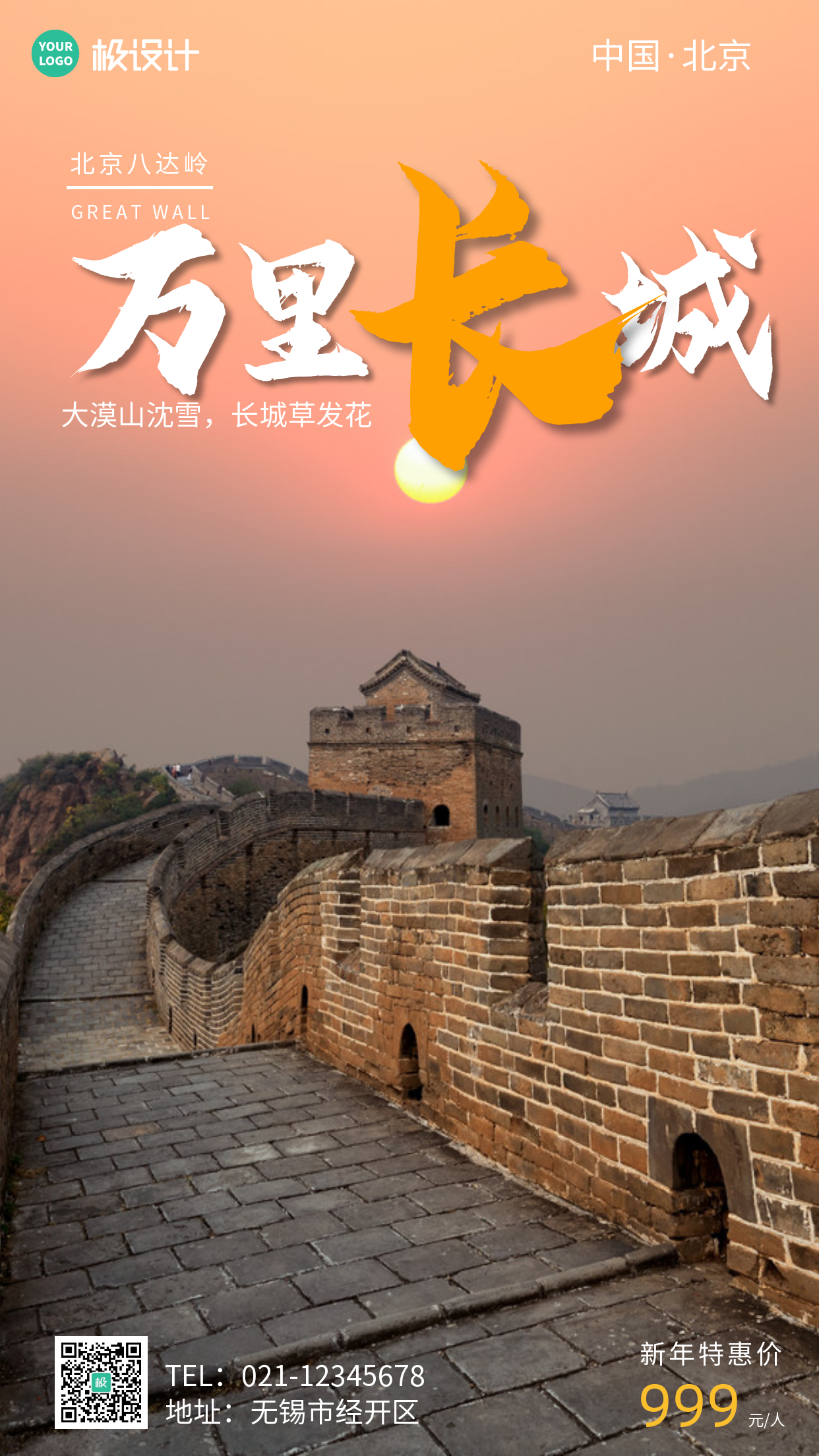 北京长城旅游宣传简约长城手机营销海报