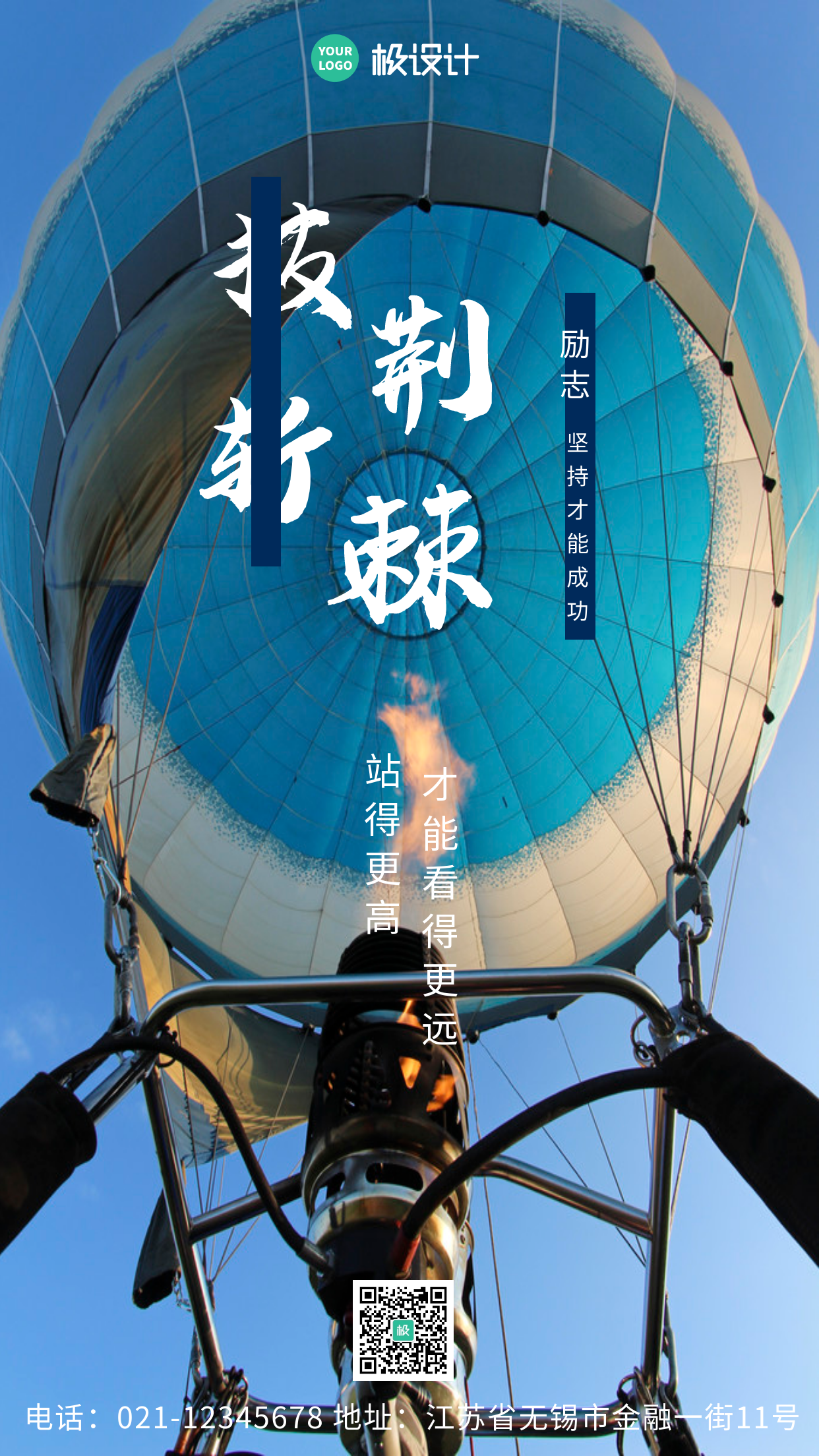 披荆斩棘空气球励志简约风手机海报