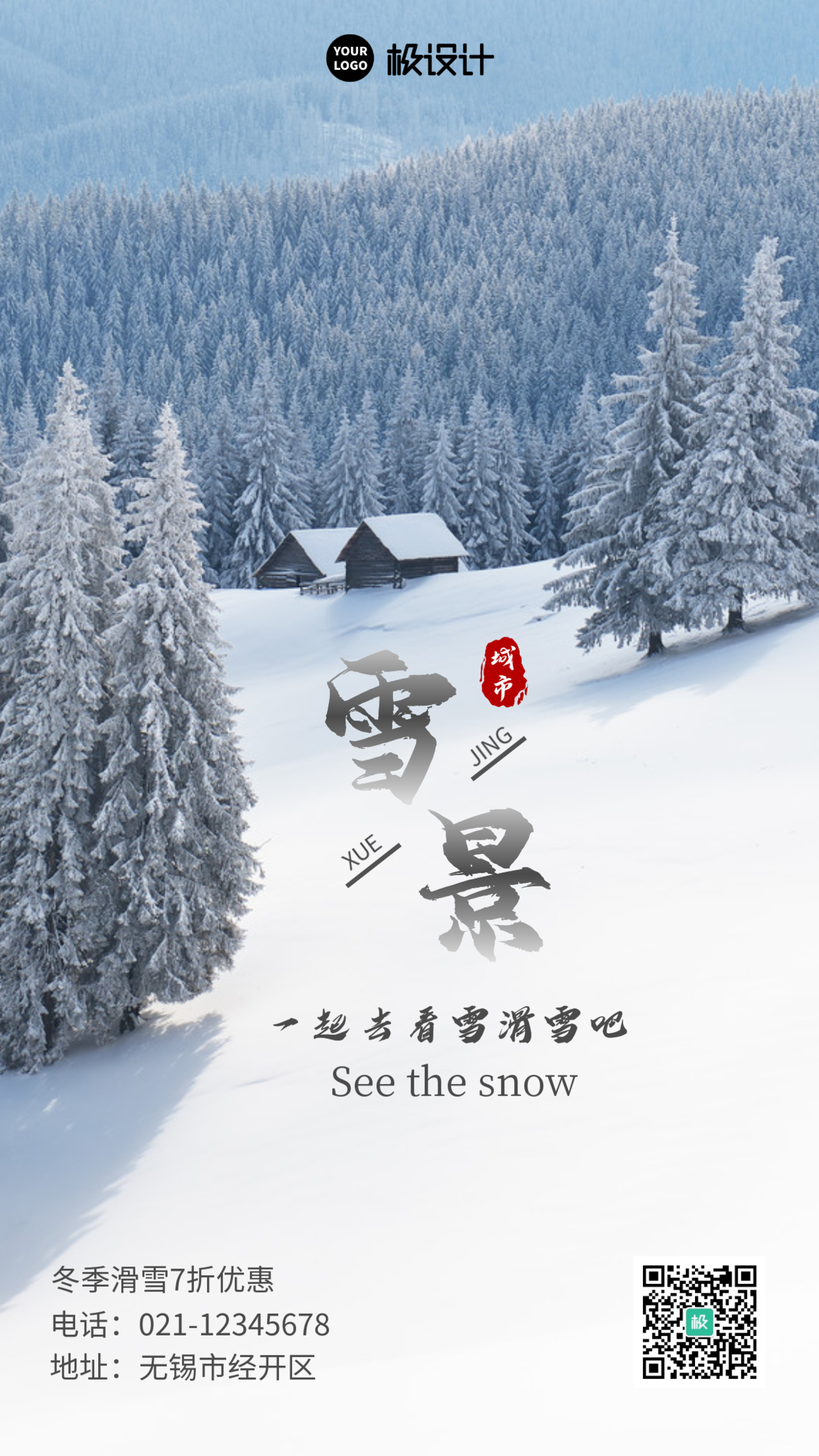 雪景白色简约宣传手机营销海报