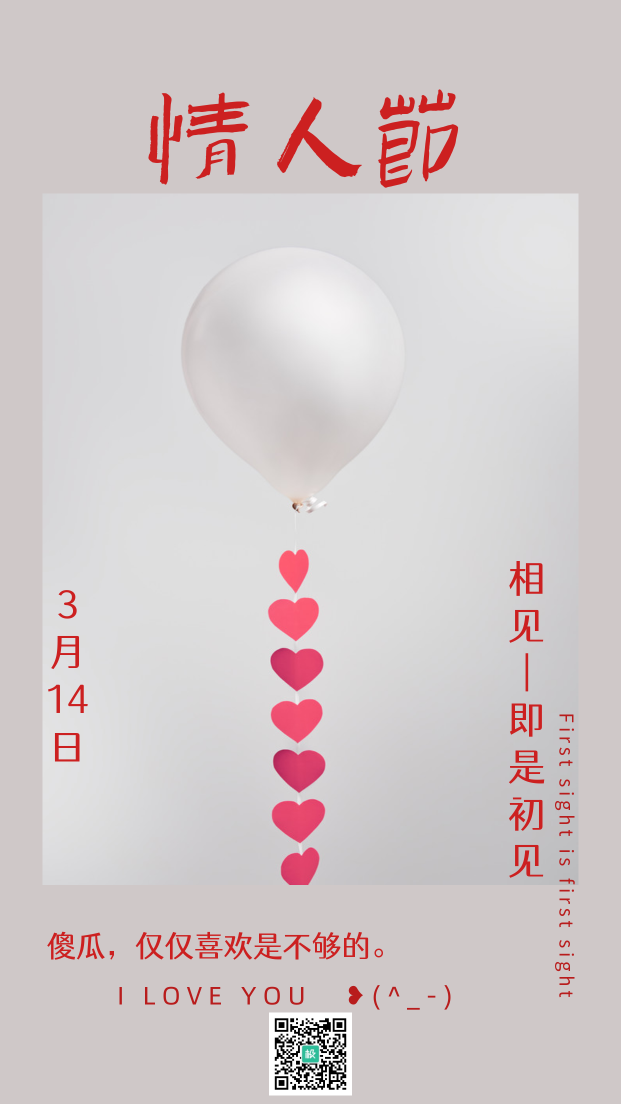简约明信片创意3.14情人节手机海报