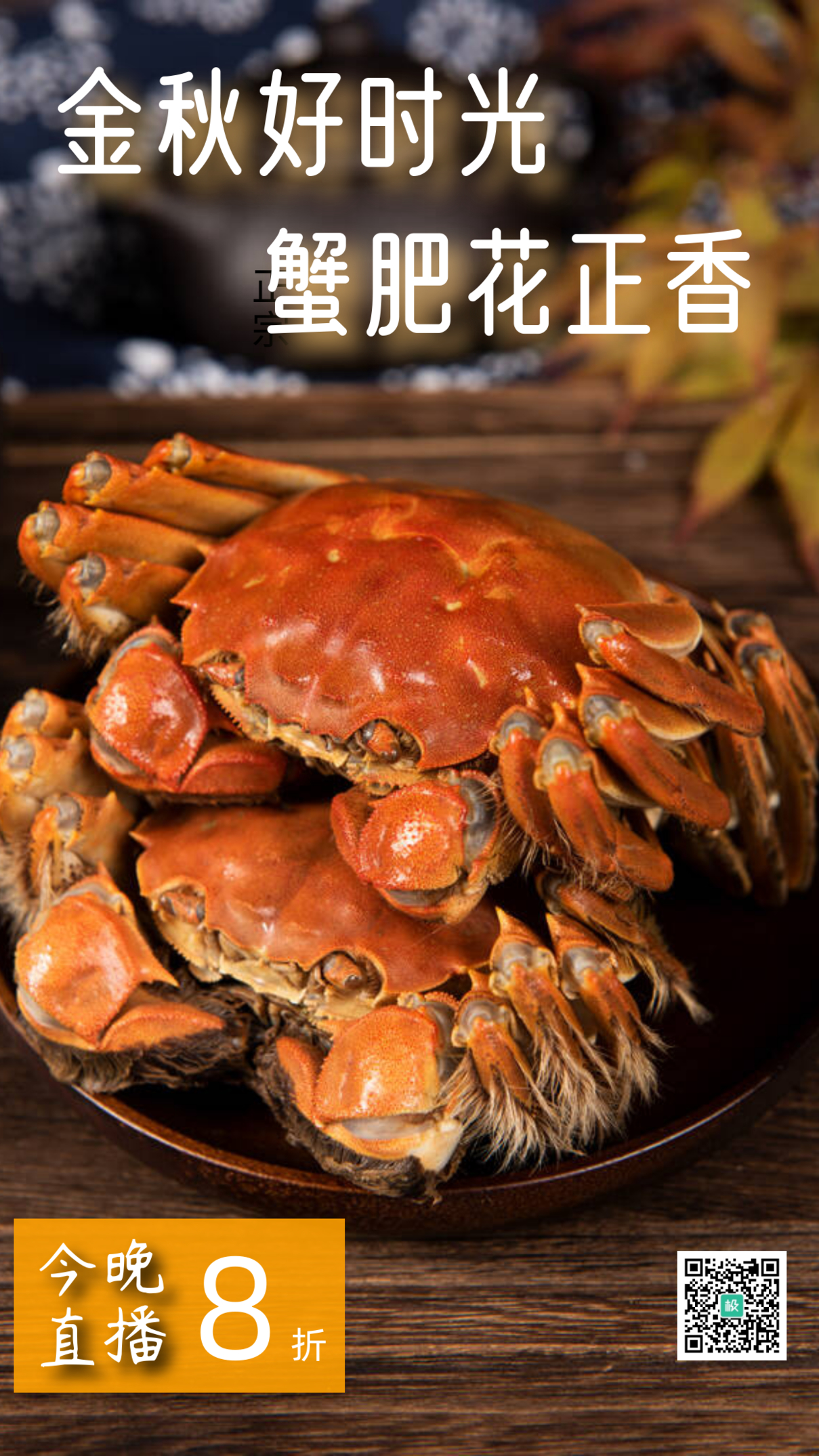 摄影特写大闸蟹螃蟹美食促销电商直播海报