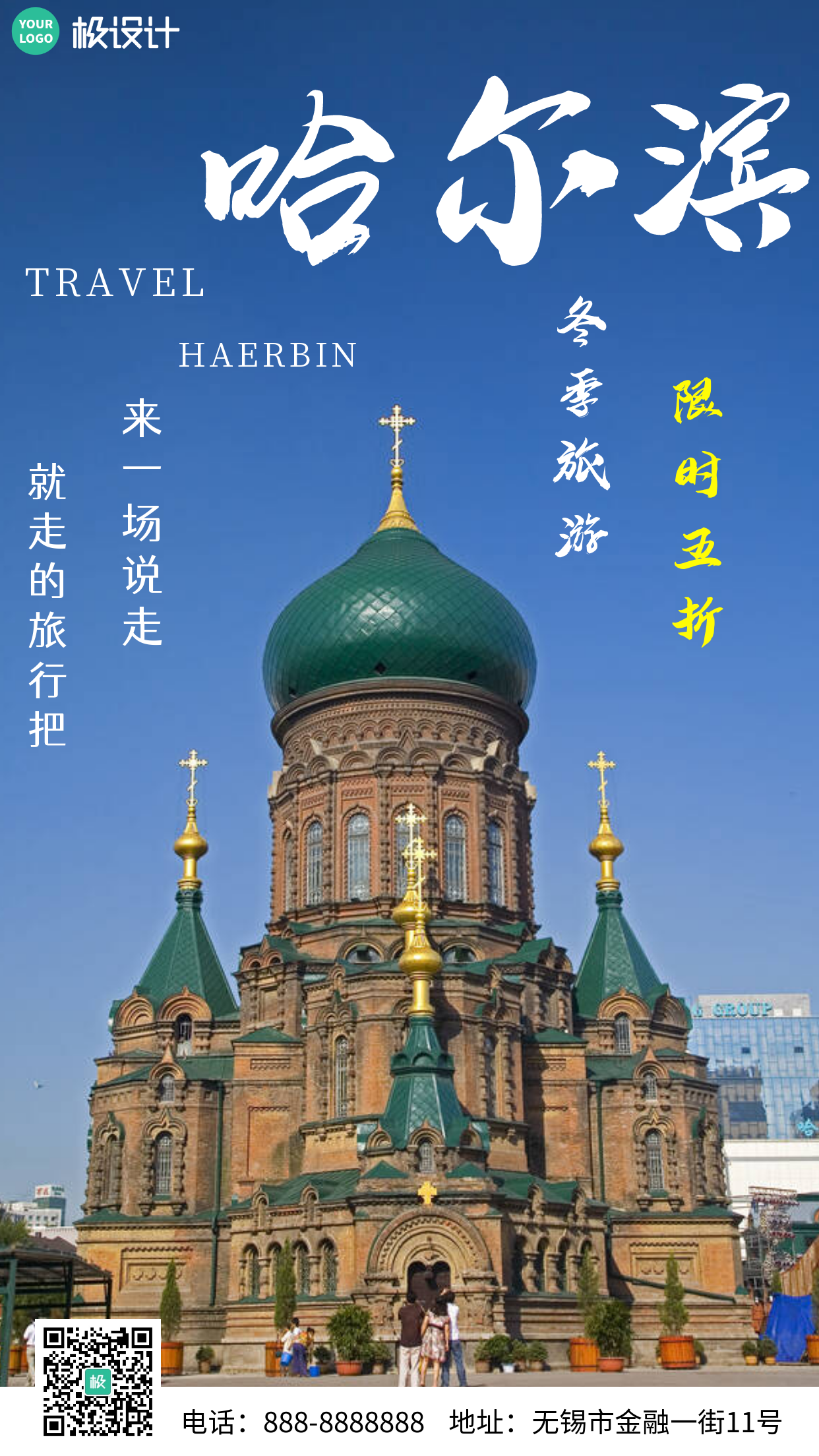 简约摄影风哈尔滨冬季旅游限时特惠宣传手机营销海报