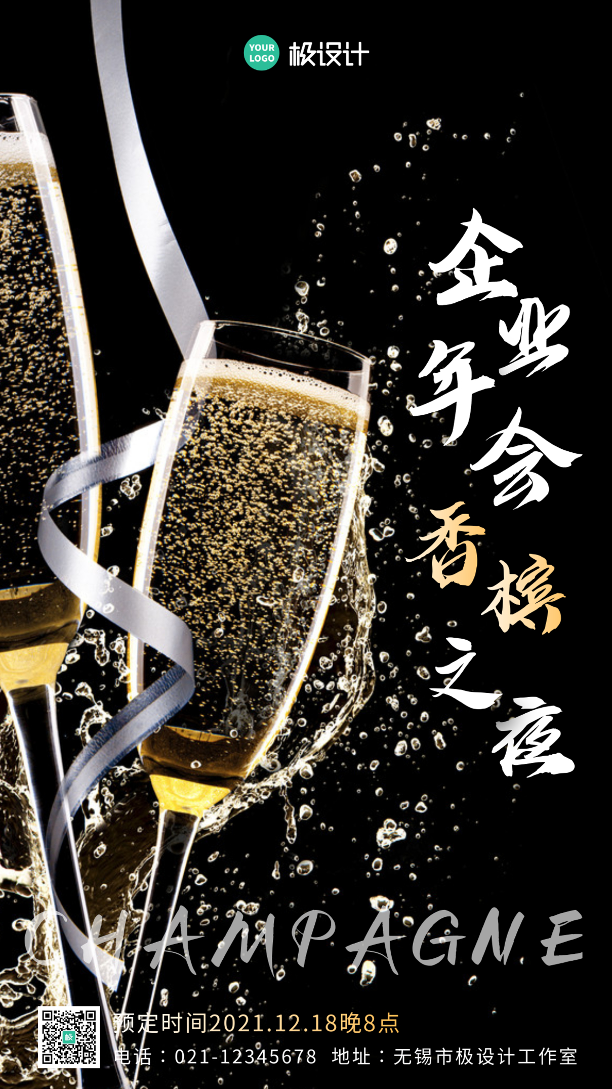 企业年会：香槟之夜黑色简约摄影图手机海报