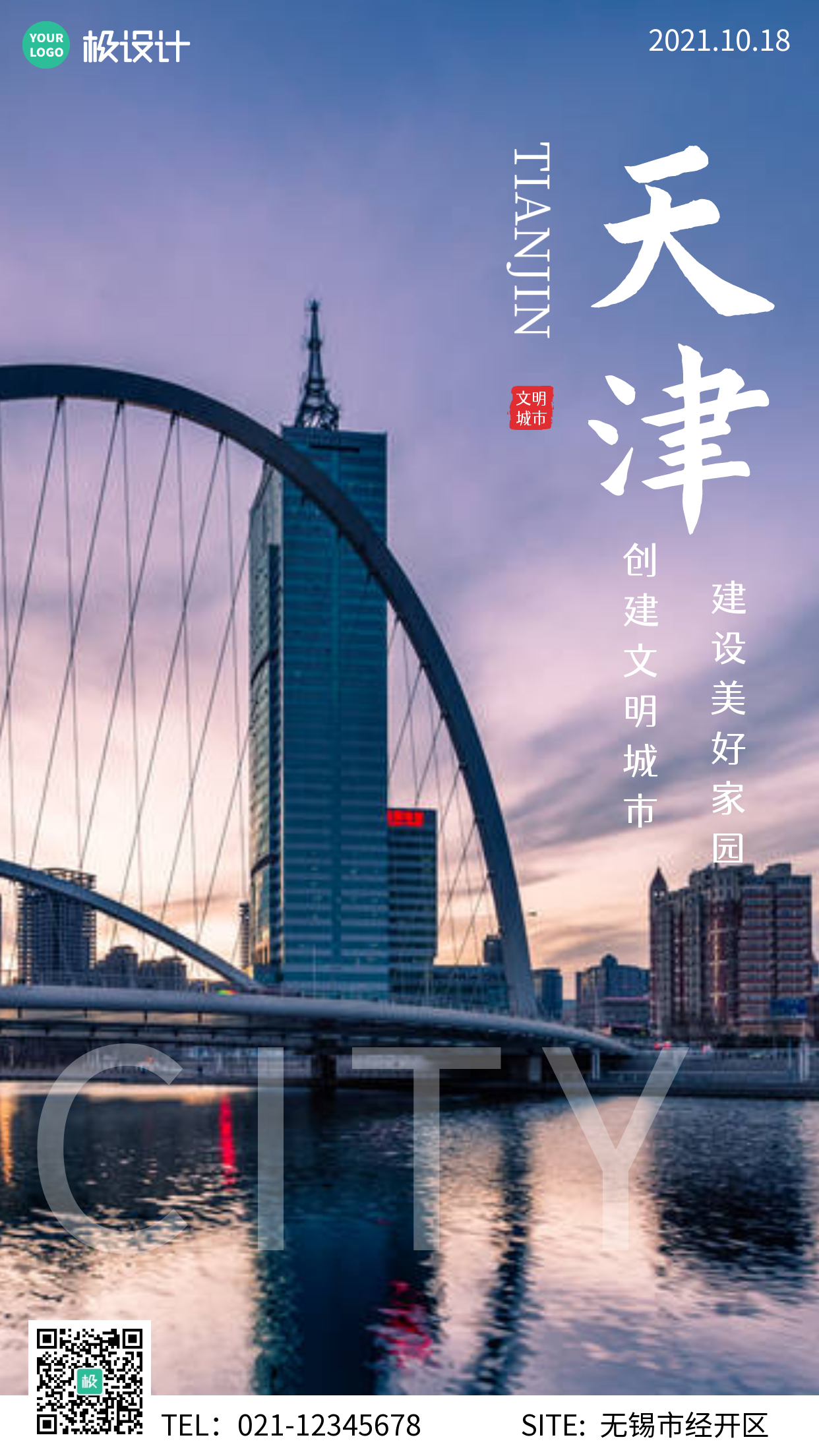 摄影风清新创意天津创建文明城市摄影图海报
