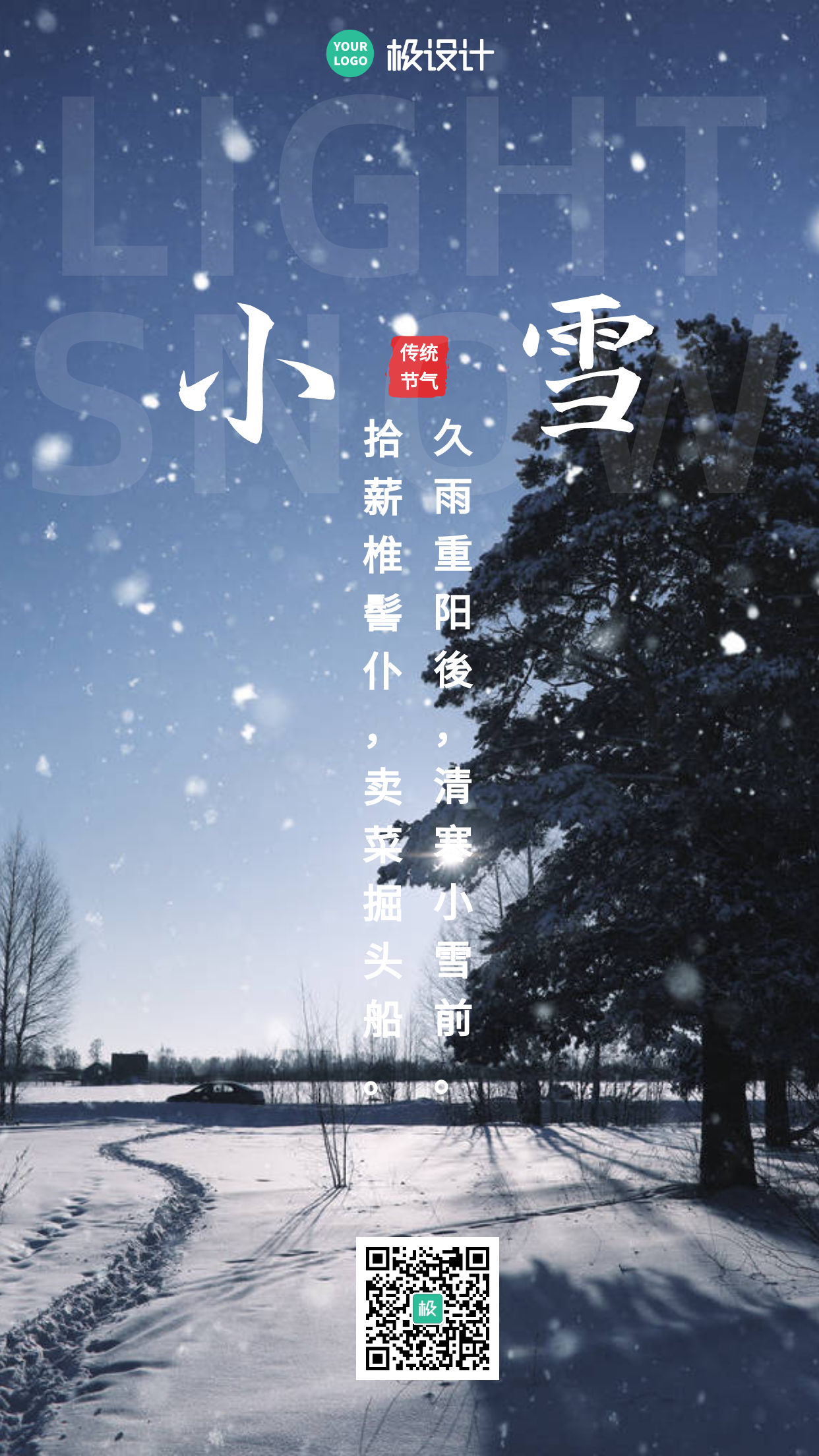 小雪节气传统古诗文摄影图海报