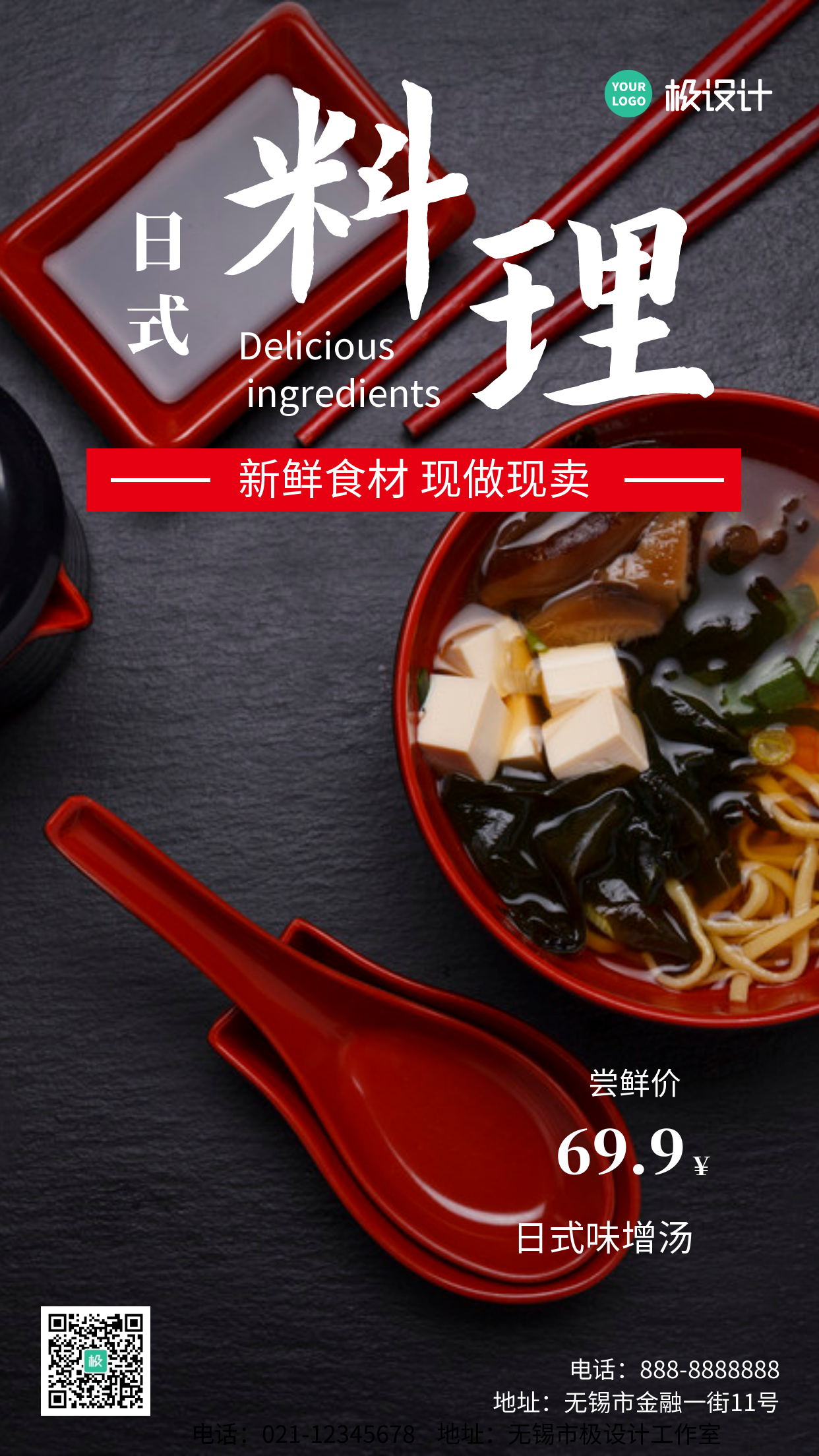 日料门店宣传黑色简约大气美食手机海报