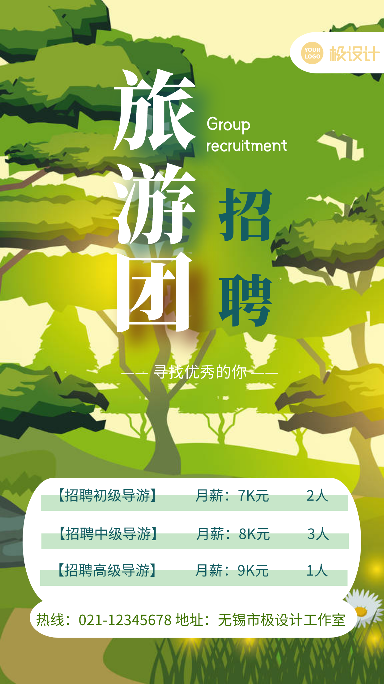 绿色清新插画风旅游团招聘手机海报