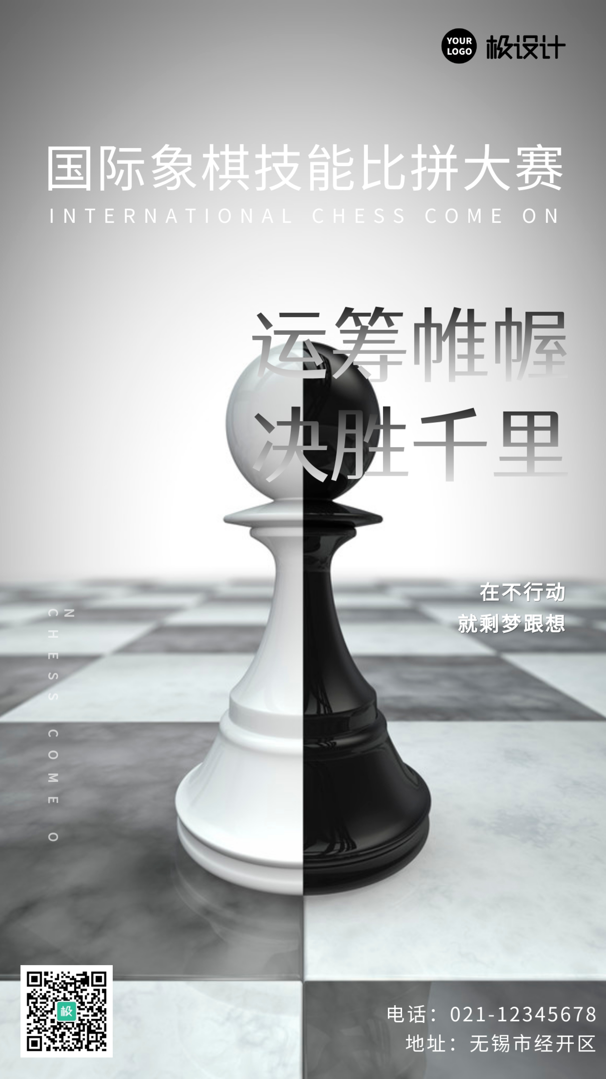 国际象棋技能大赛加油决胜手机海报
