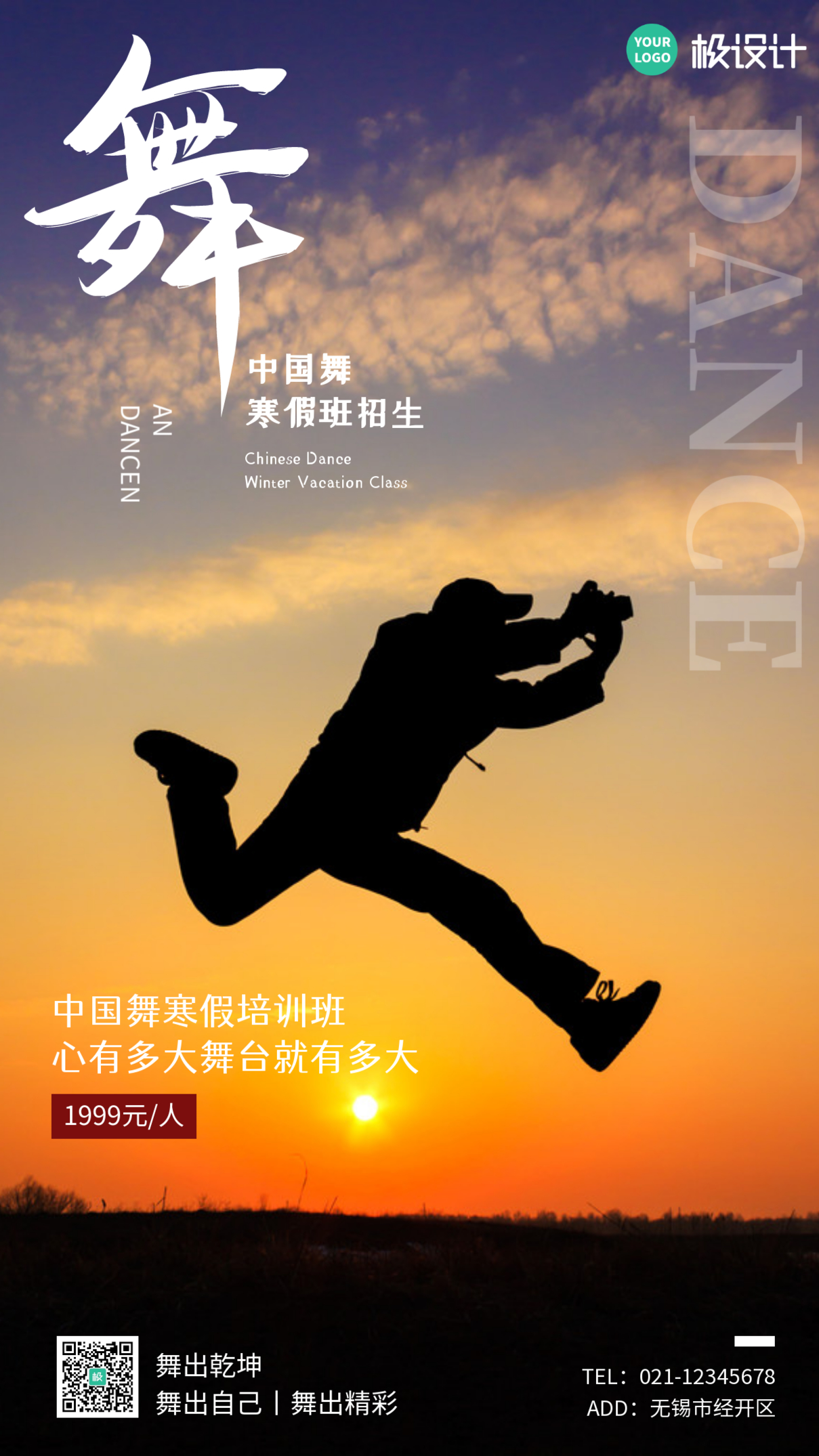 摄影风大气中国舞寒假班招生手机营销海报