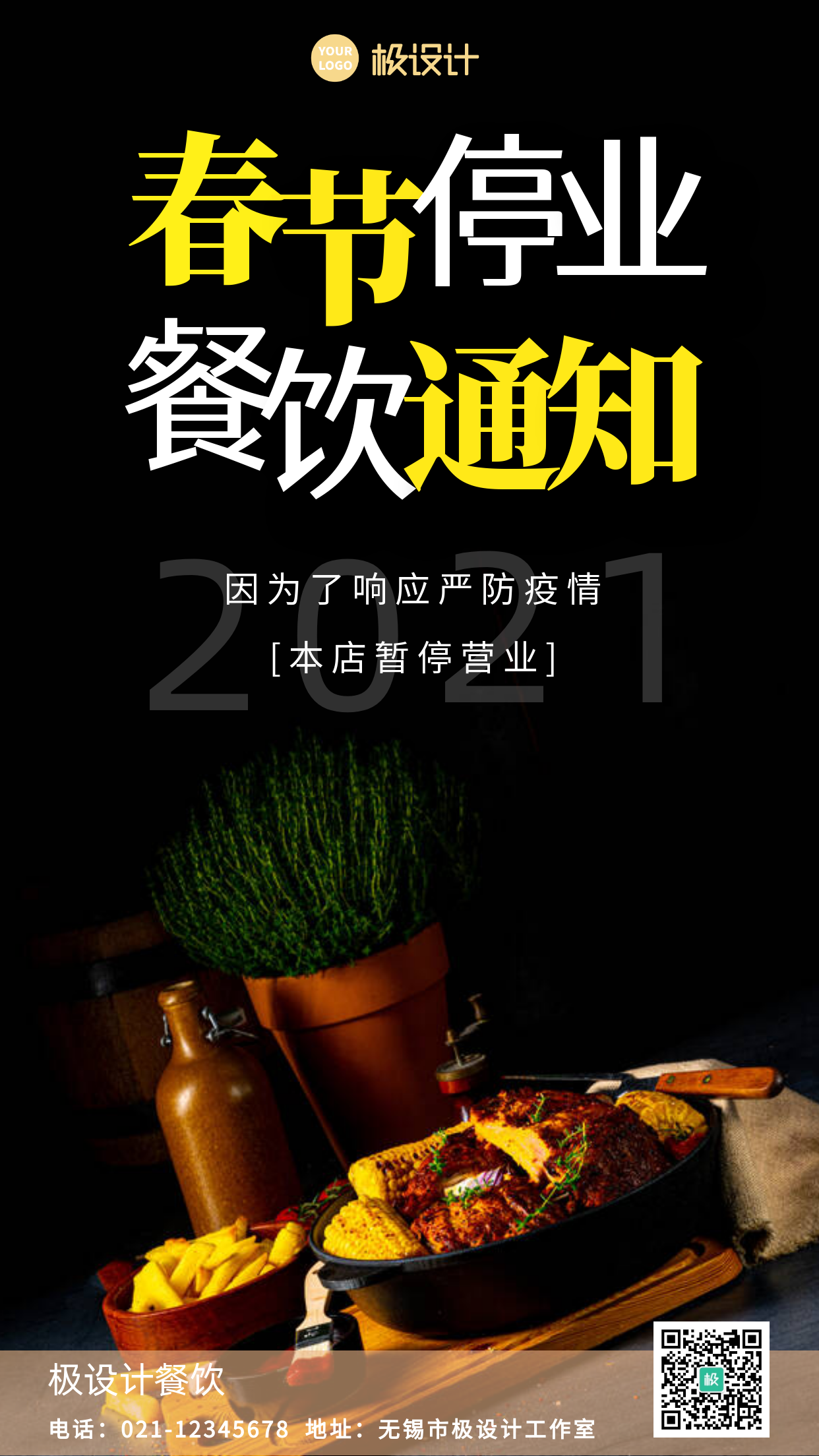 摄影春节餐饮店停业通知宣传手机海报