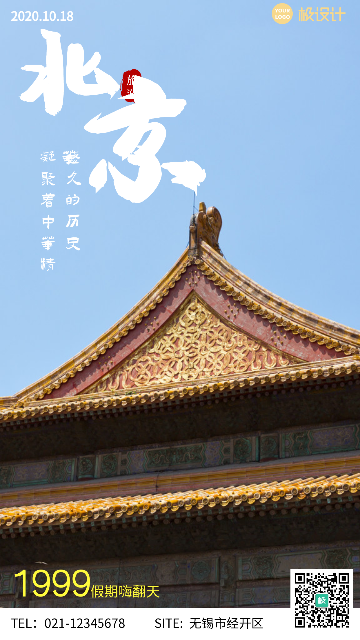 摄影风清新旅游宣传北京城市摄影图海报