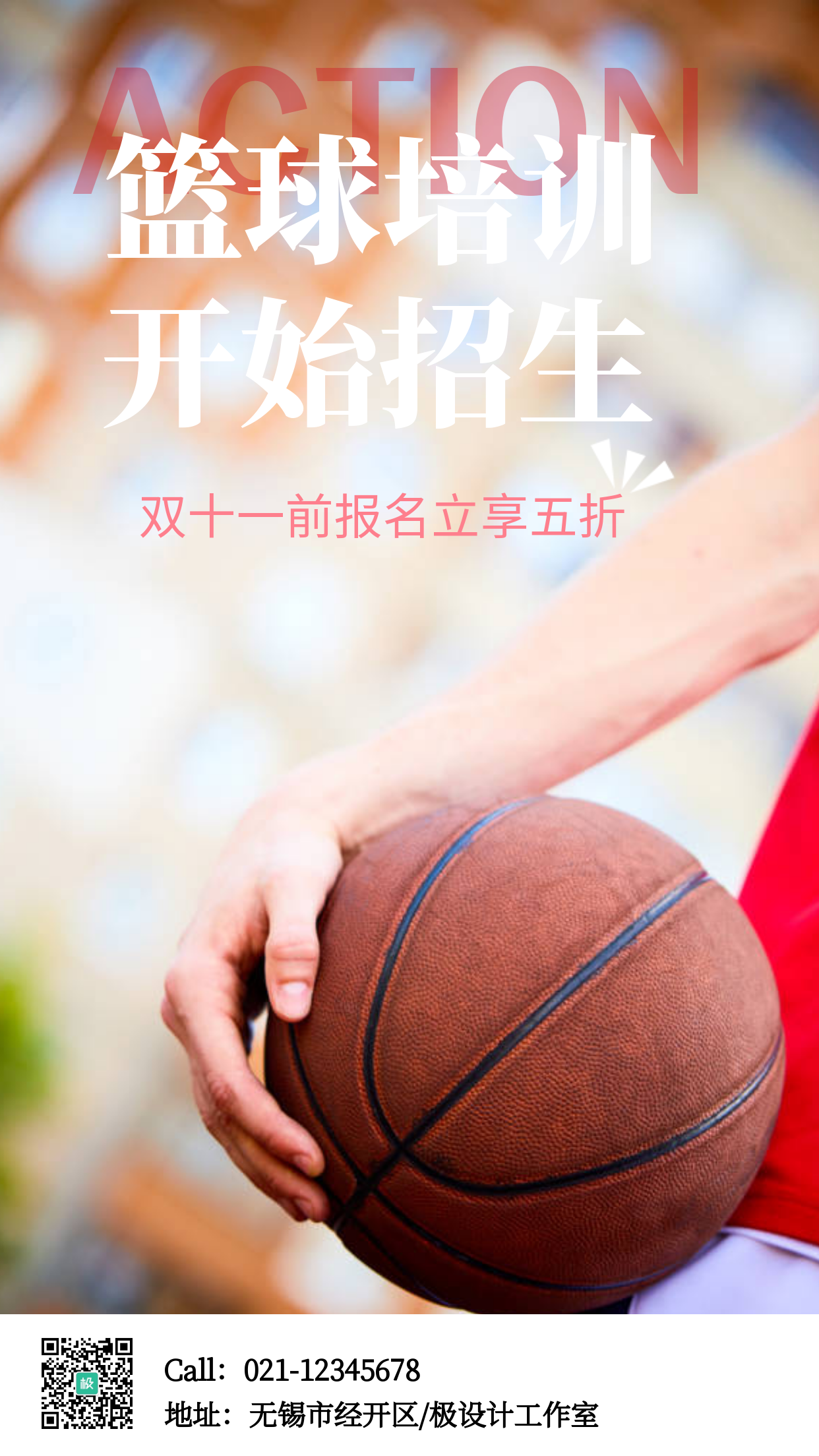 简约大气摄影风篮球寒假招生手机营销海报