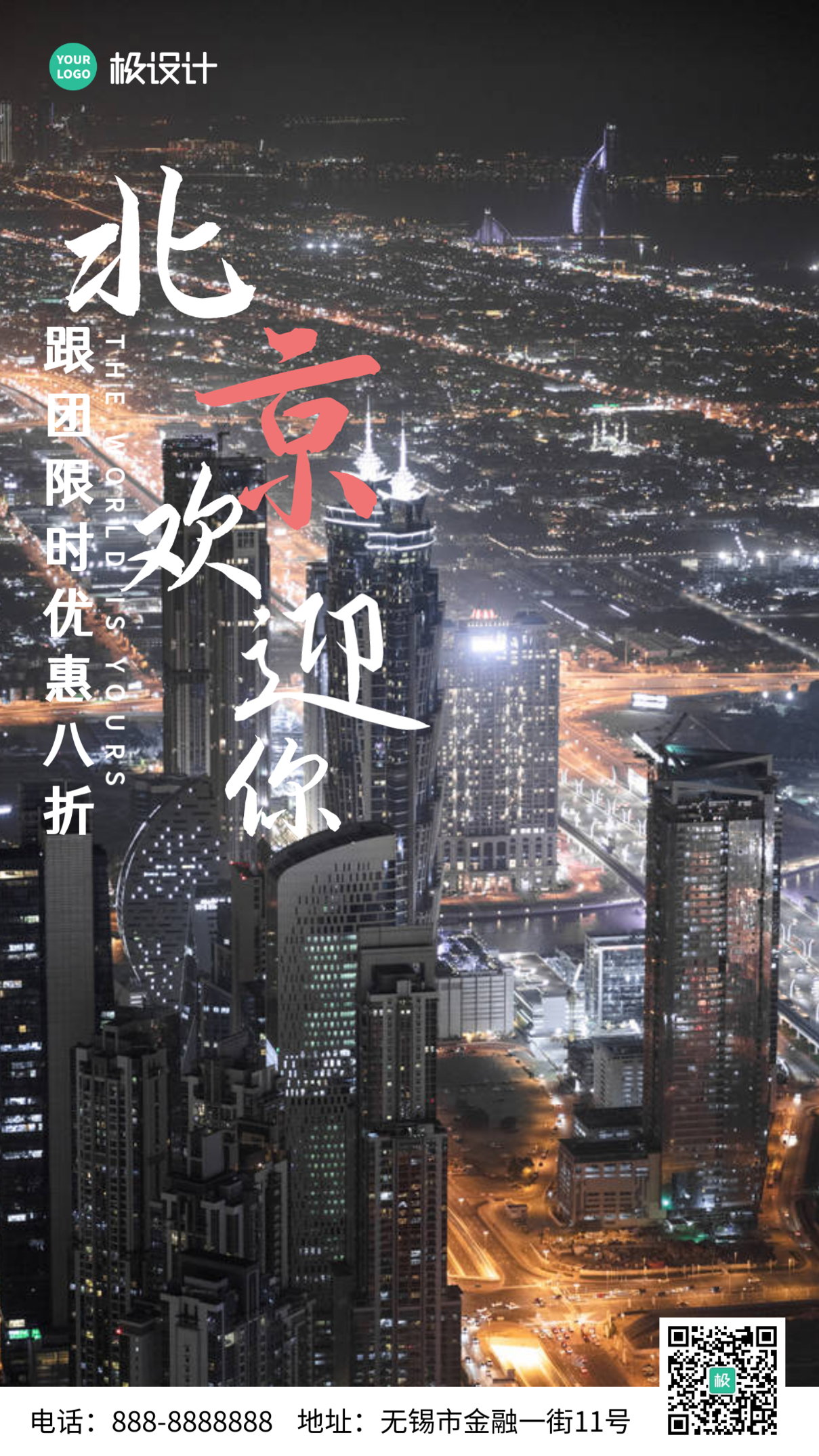 北京欢迎你简约励志宣传推广手机海报
