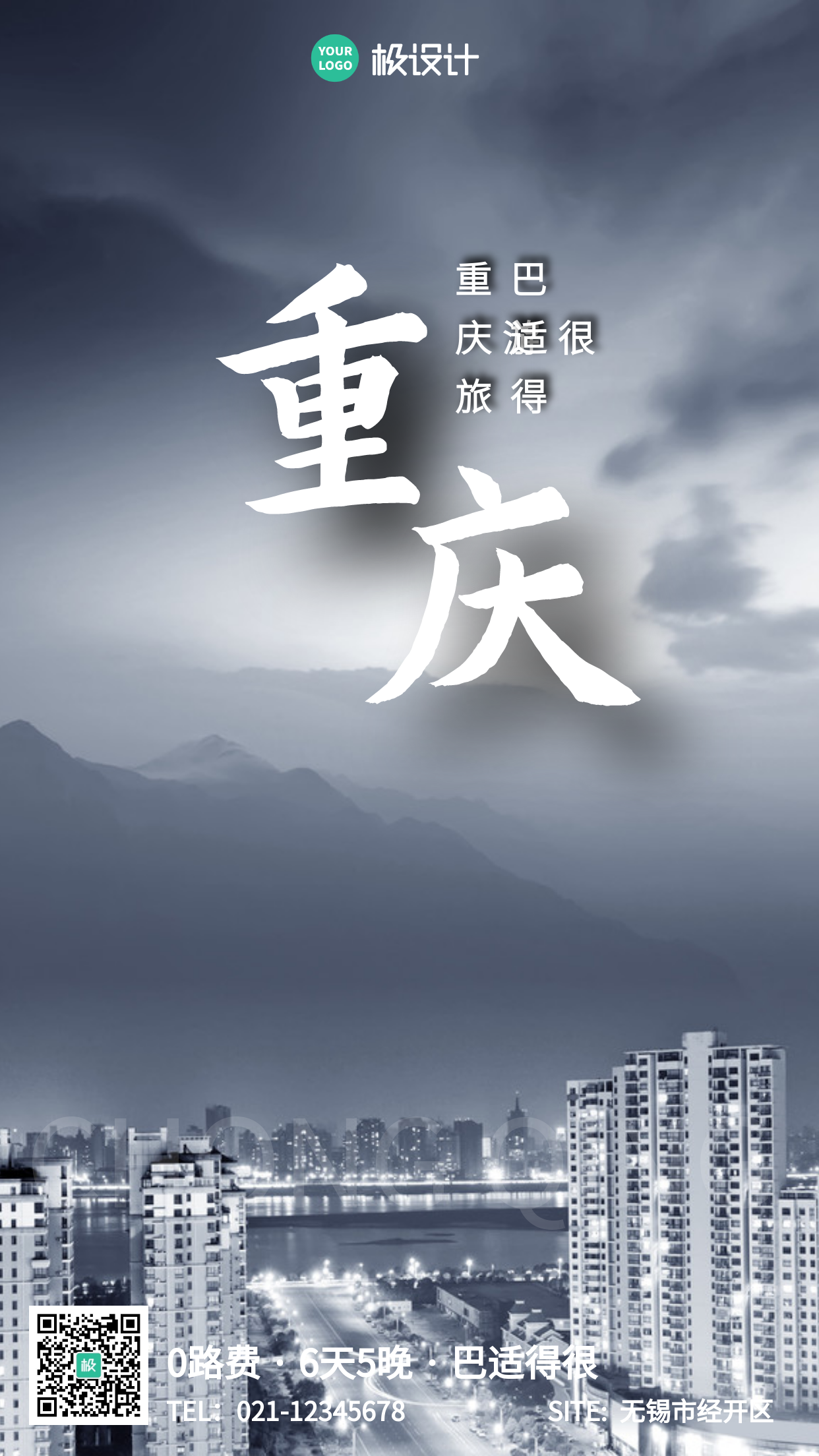 摄影风简约重庆旅行手机营销海报