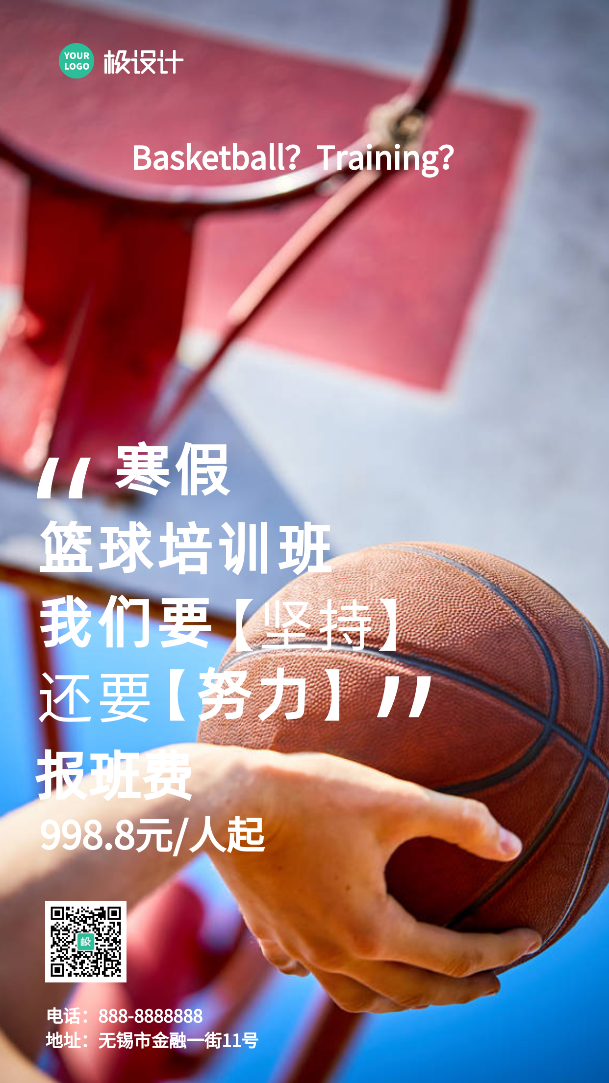 摄影简约篮球培训班宣传手机营销海报