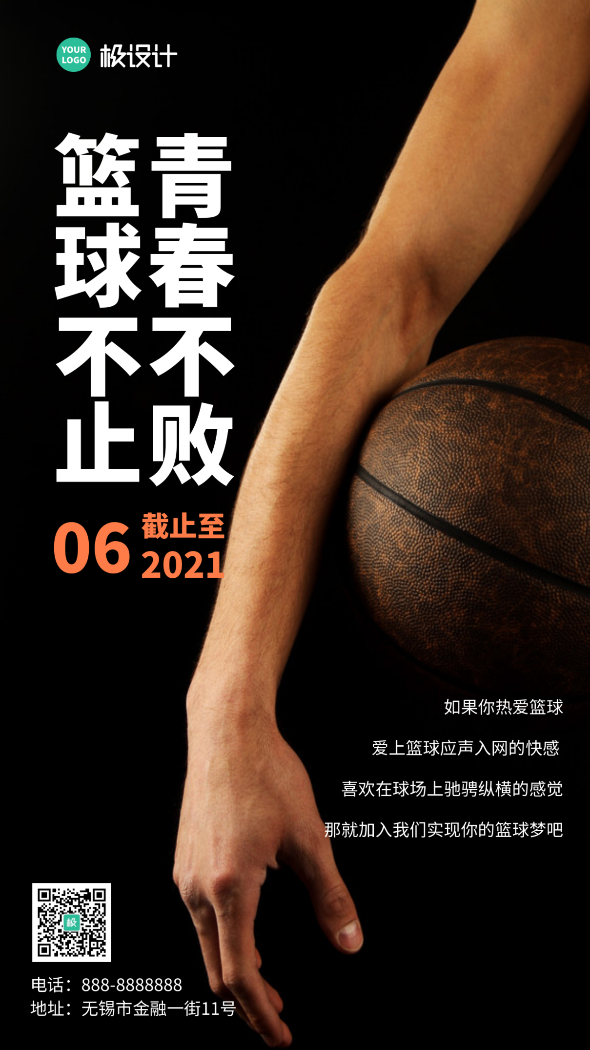 组建篮球队社团招新黑色摄影图手机海报