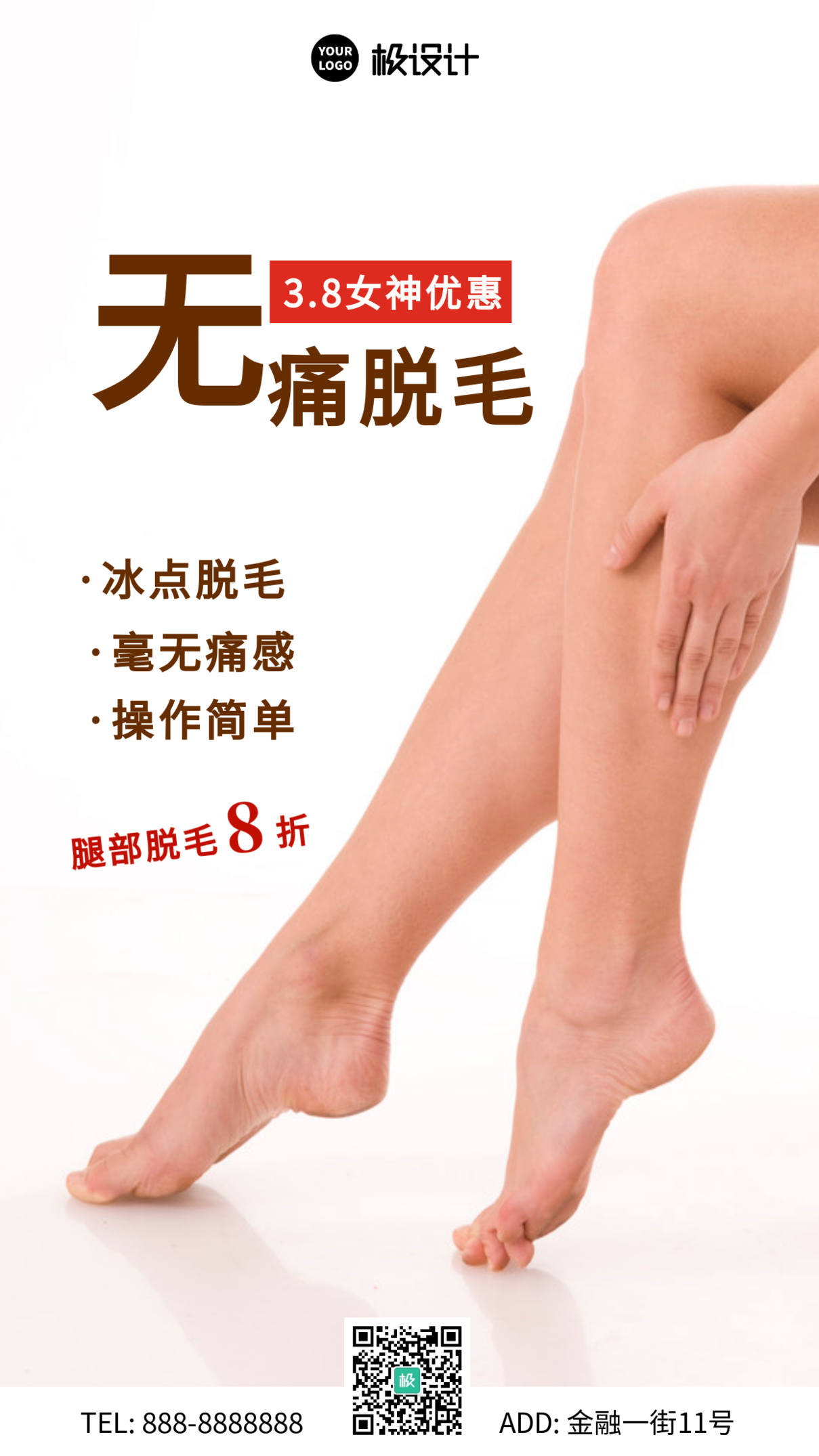 3.8妇女节美容院腿部脱毛手机营销海报