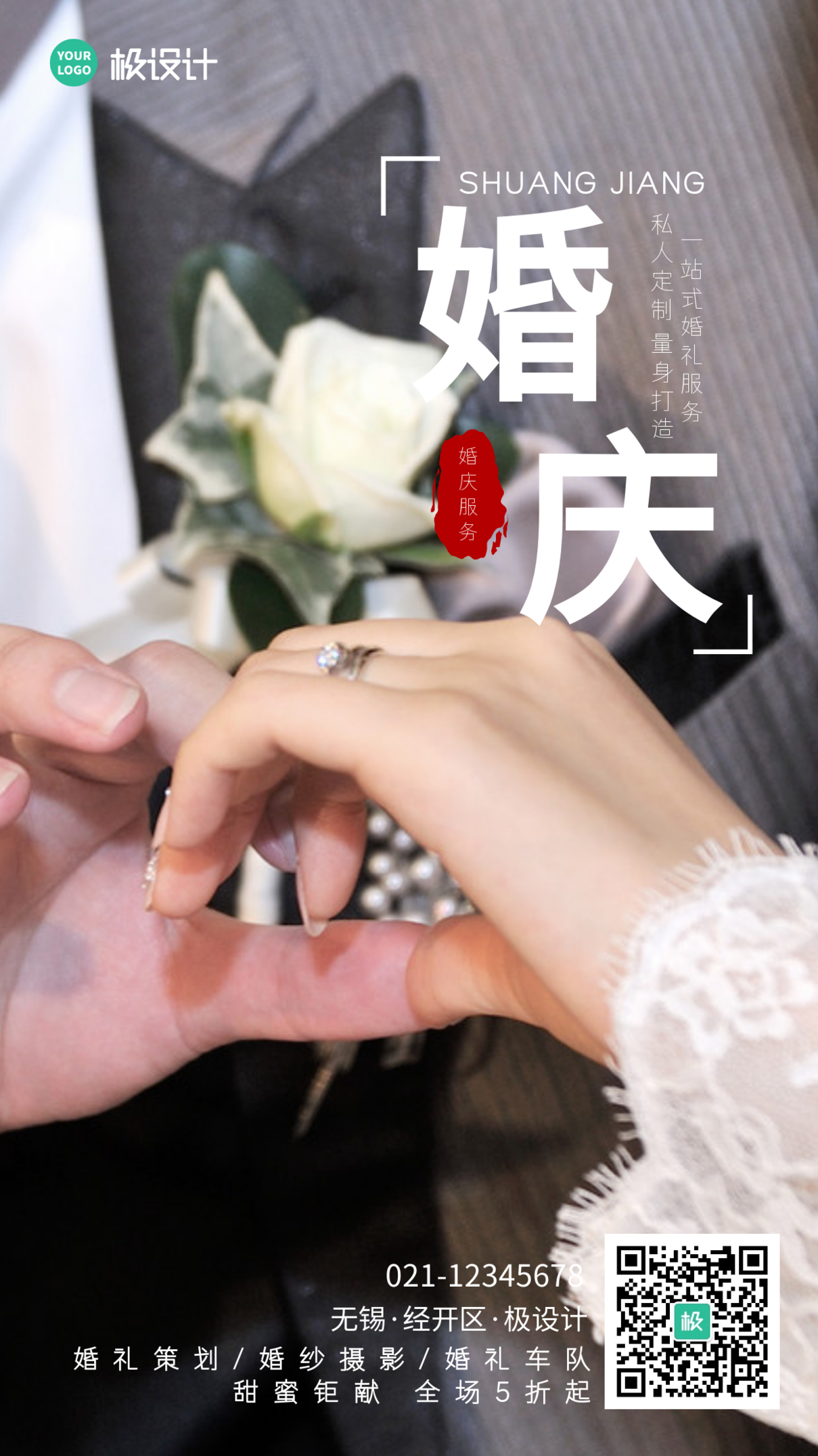 摄影图婚庆公司宣传促销宣传手机海报
