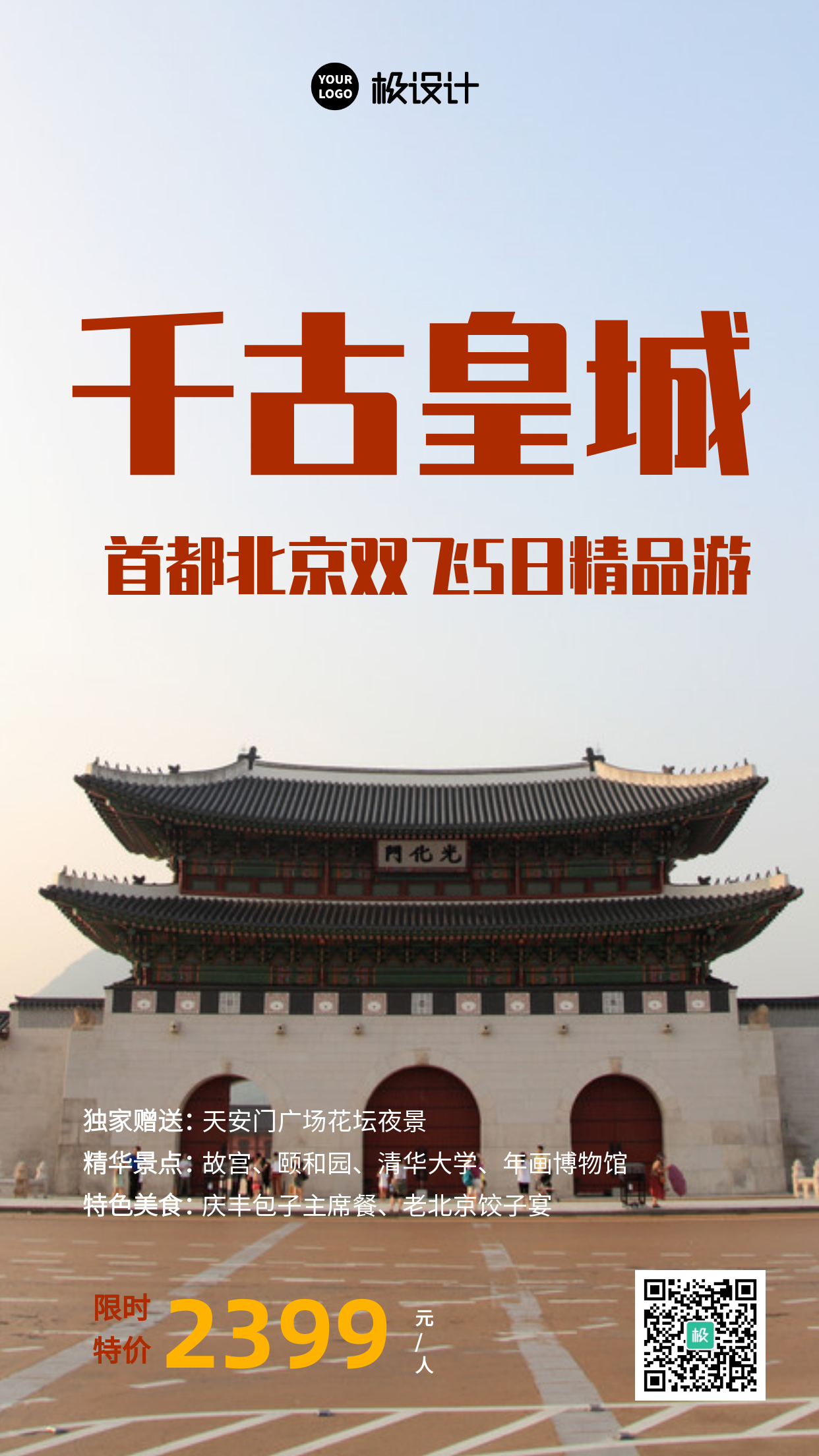 北京旅游宣传摄影图手机海报