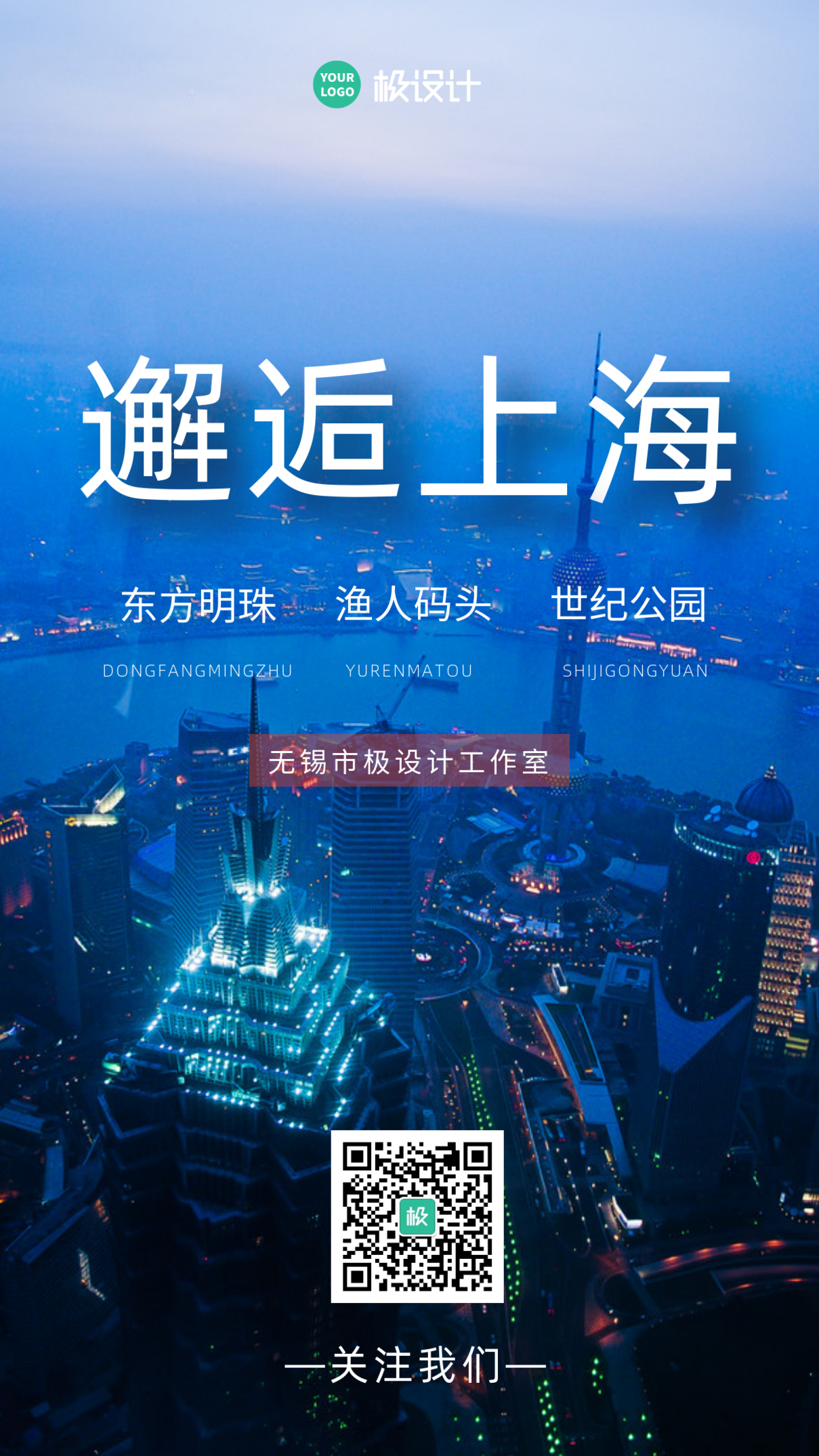 邂逅上海夜景蓝色摄影图手机海报