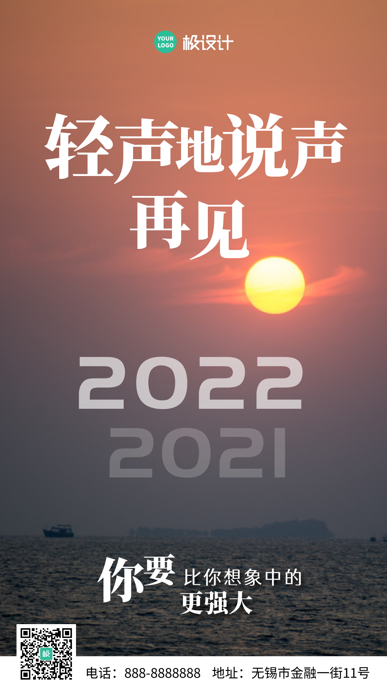 日落再见2021你好2022机海报