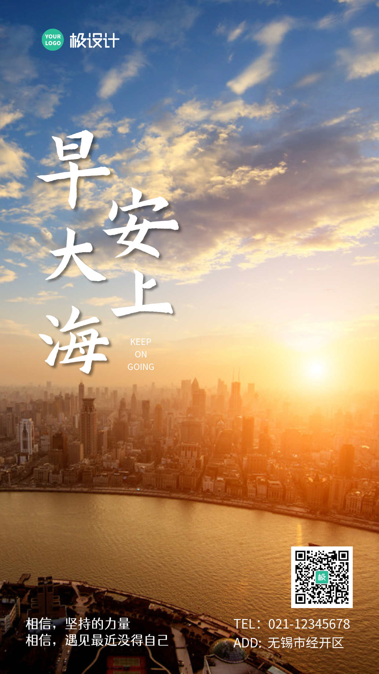 摄影风简约早安上海正能量手机营销海报