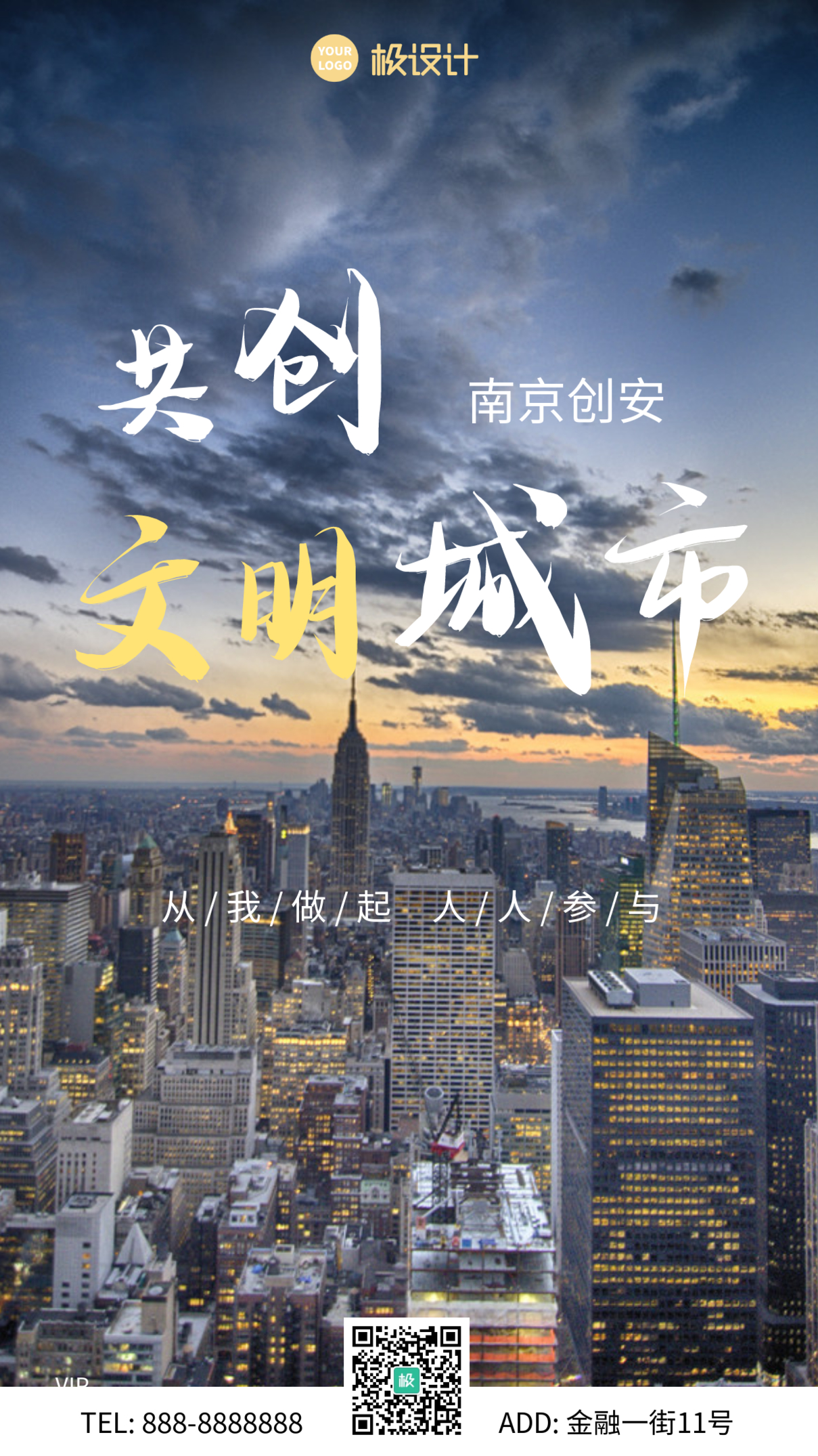 简约卡通南京创安文明城市宣传简约手机海报