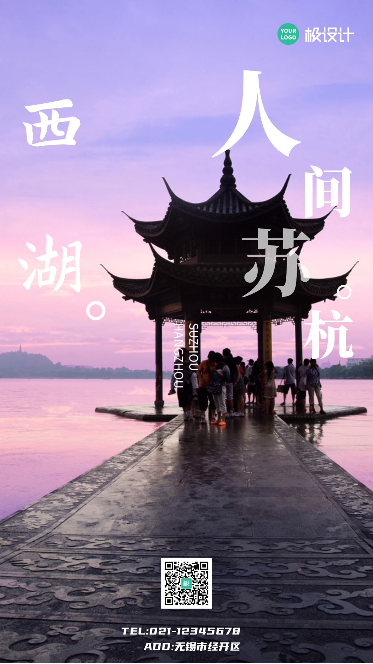 杭州西湖旅游宣传简约大气手机海报