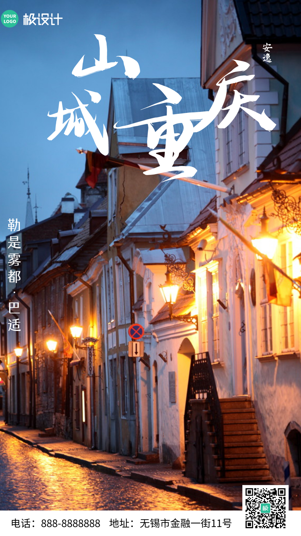 重庆竖版风景简约大气营销手机摄影海报