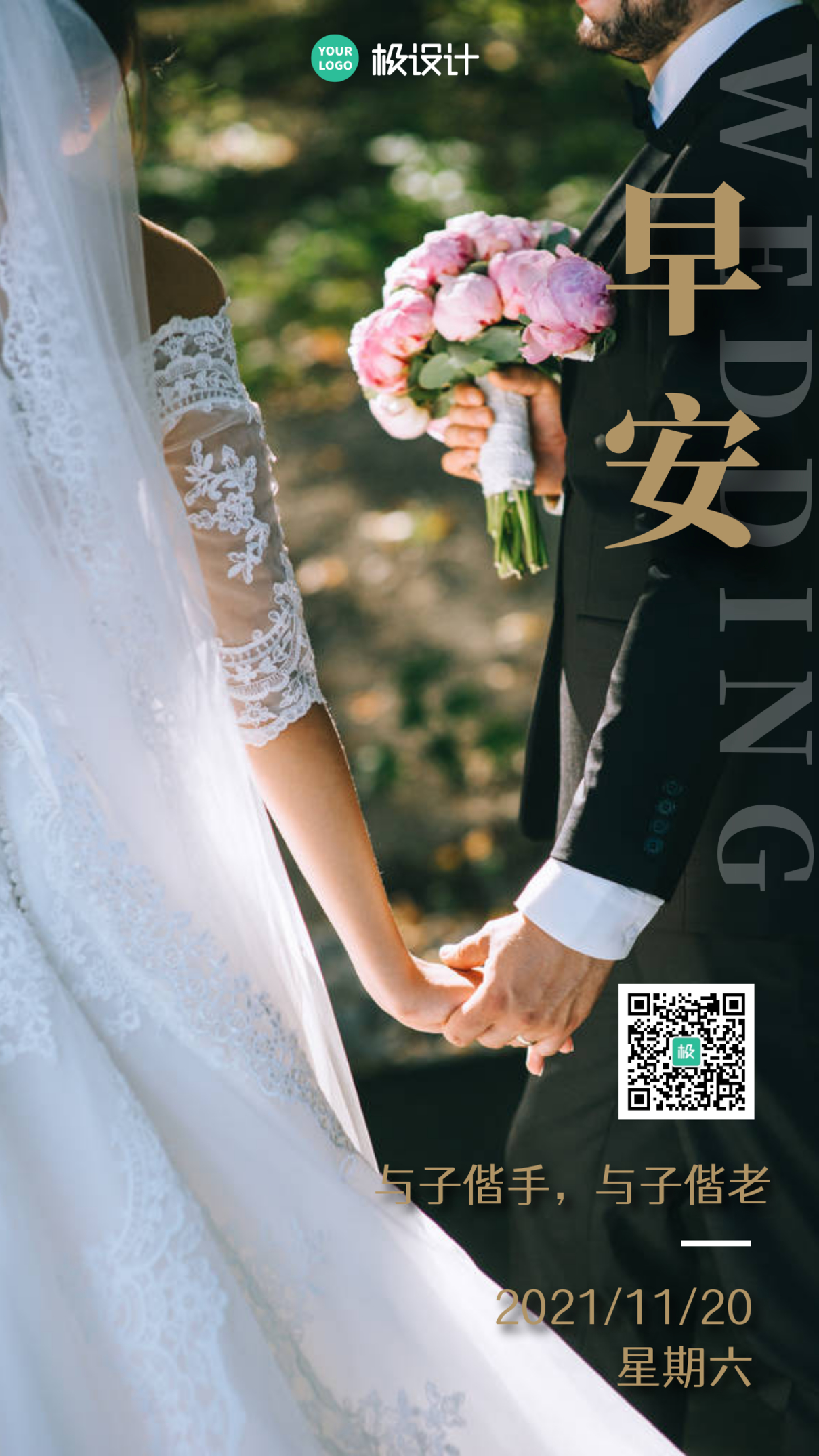 早安语婚姻宣传手机海报
