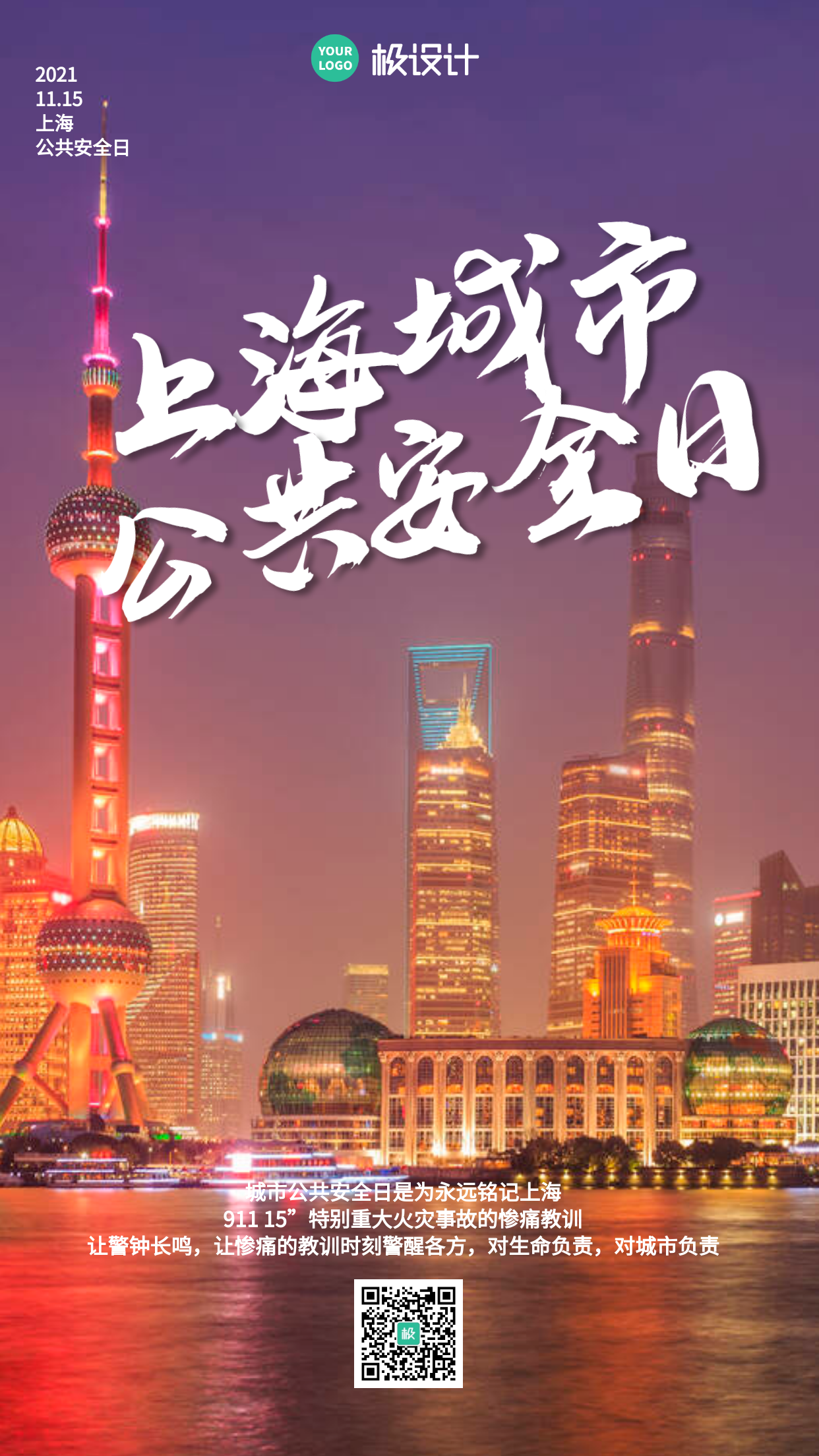 上海城市公共安全日公益宣传海报