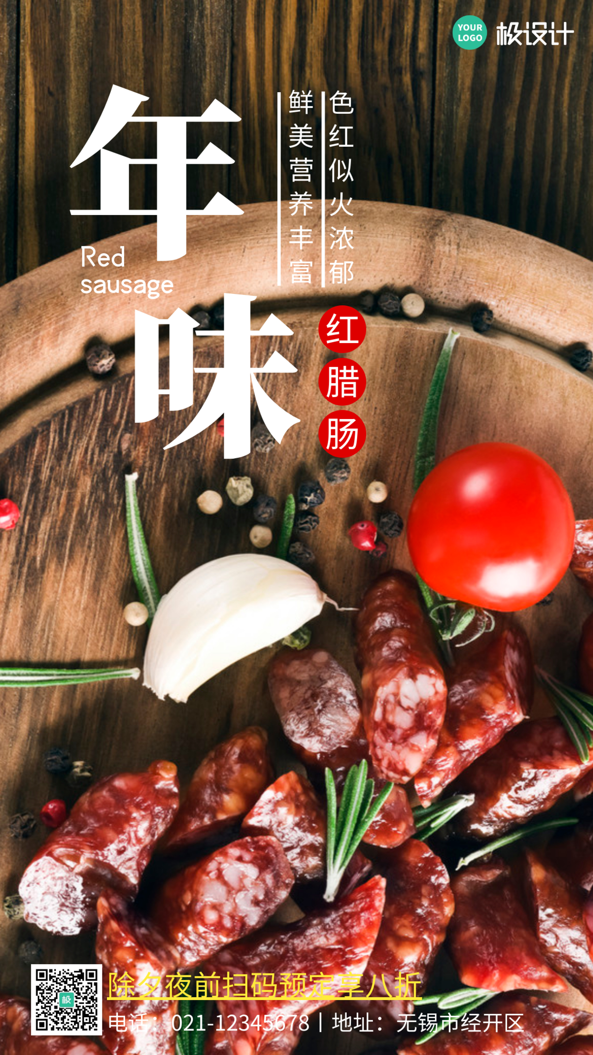 年货预定红腊肉简约美食摄影图手机营销海报