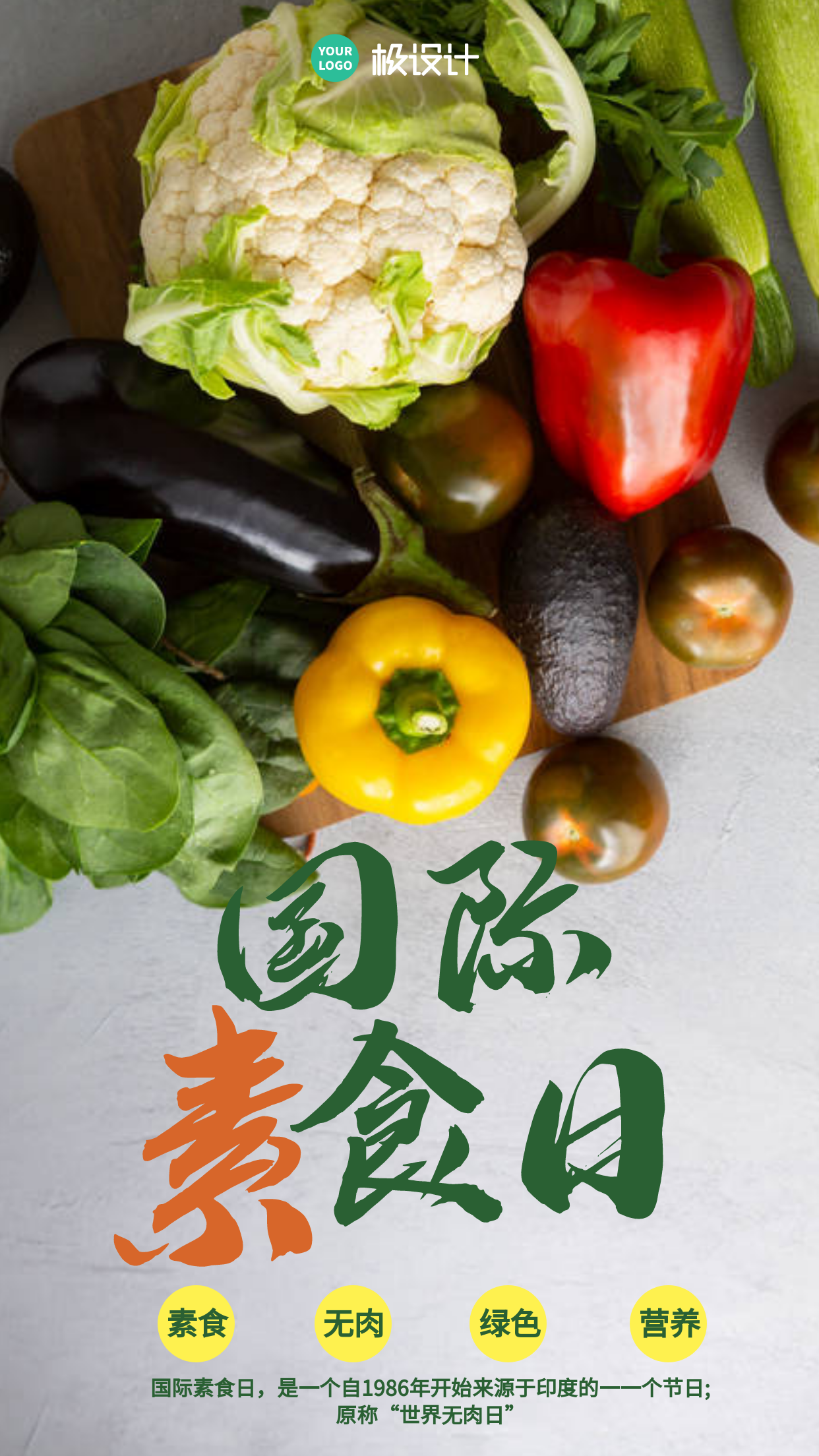国际素食日摄影图海报
