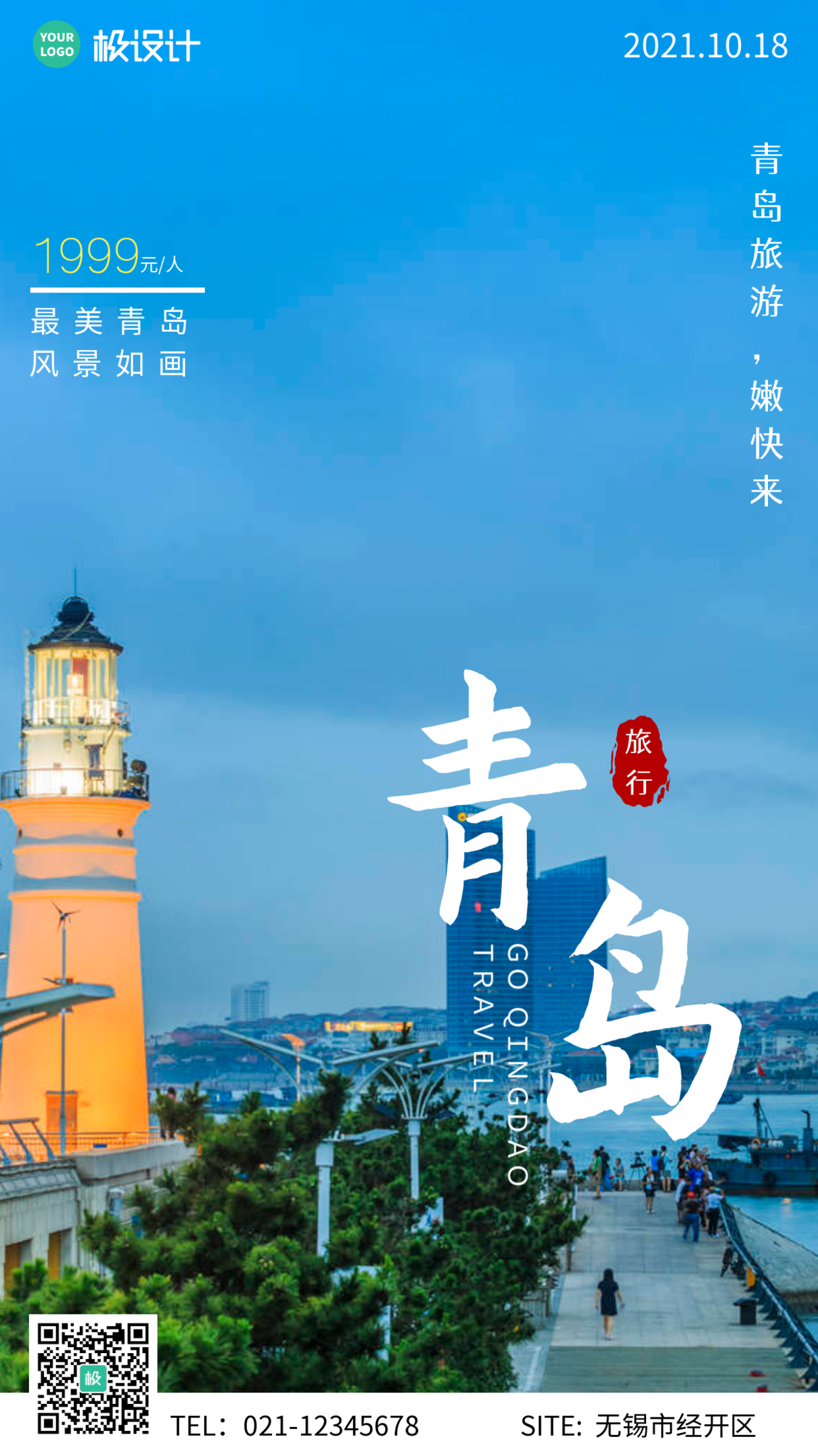 摄影风清新摄影图海报青岛方言旅游宣传