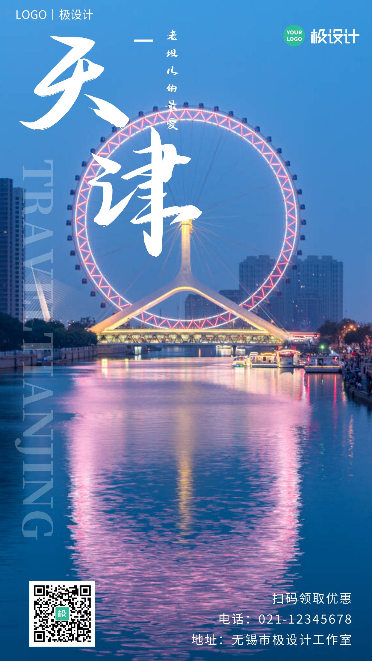 摄影风创意摄影图海报天津方言旅游宣传