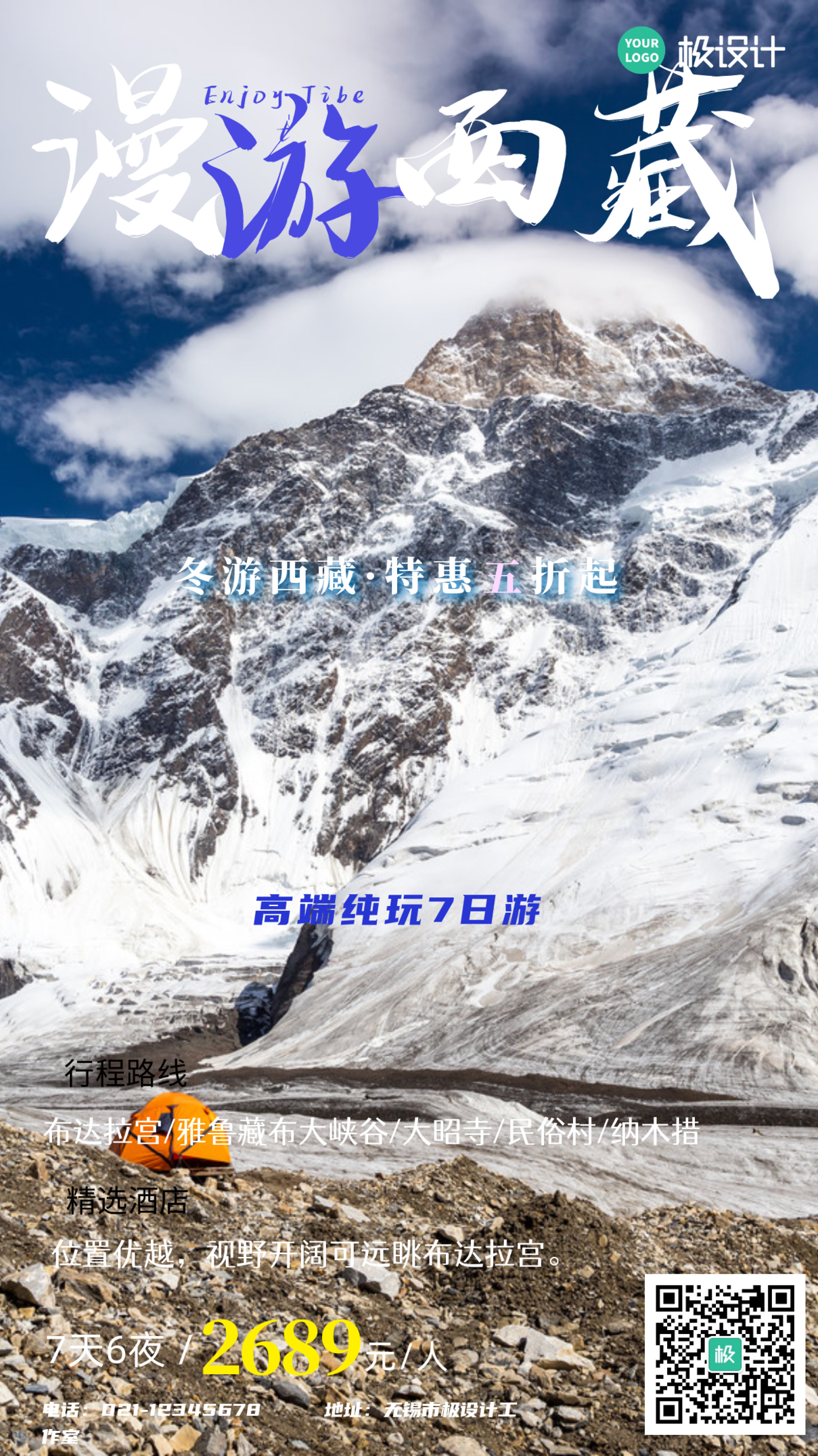 西藏旅游摄影图手机海报