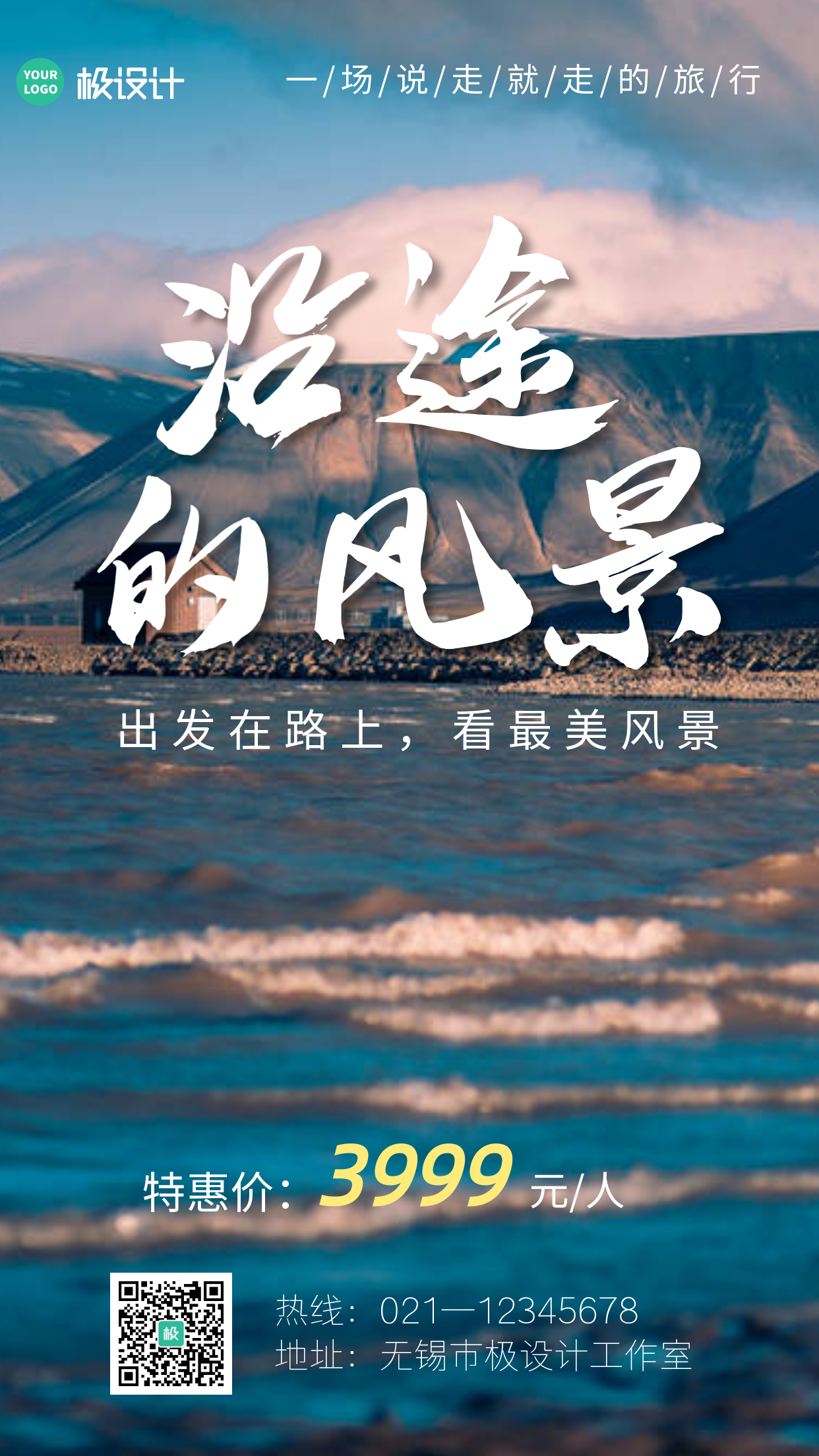 沿途的风景蓝色创意宣传摄影图旅游海报