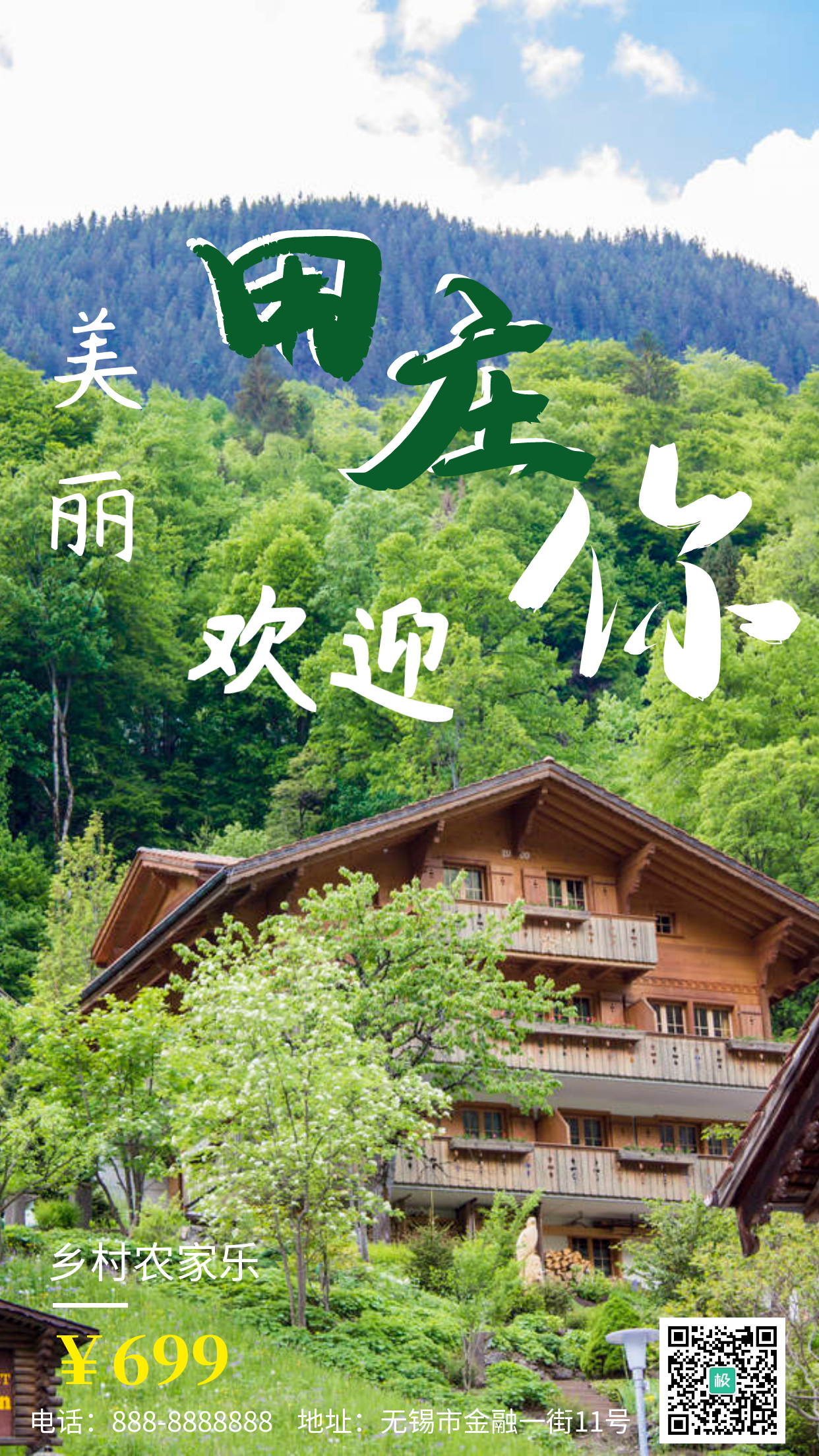 美丽田庄欢迎您绿色大气创意手机海报