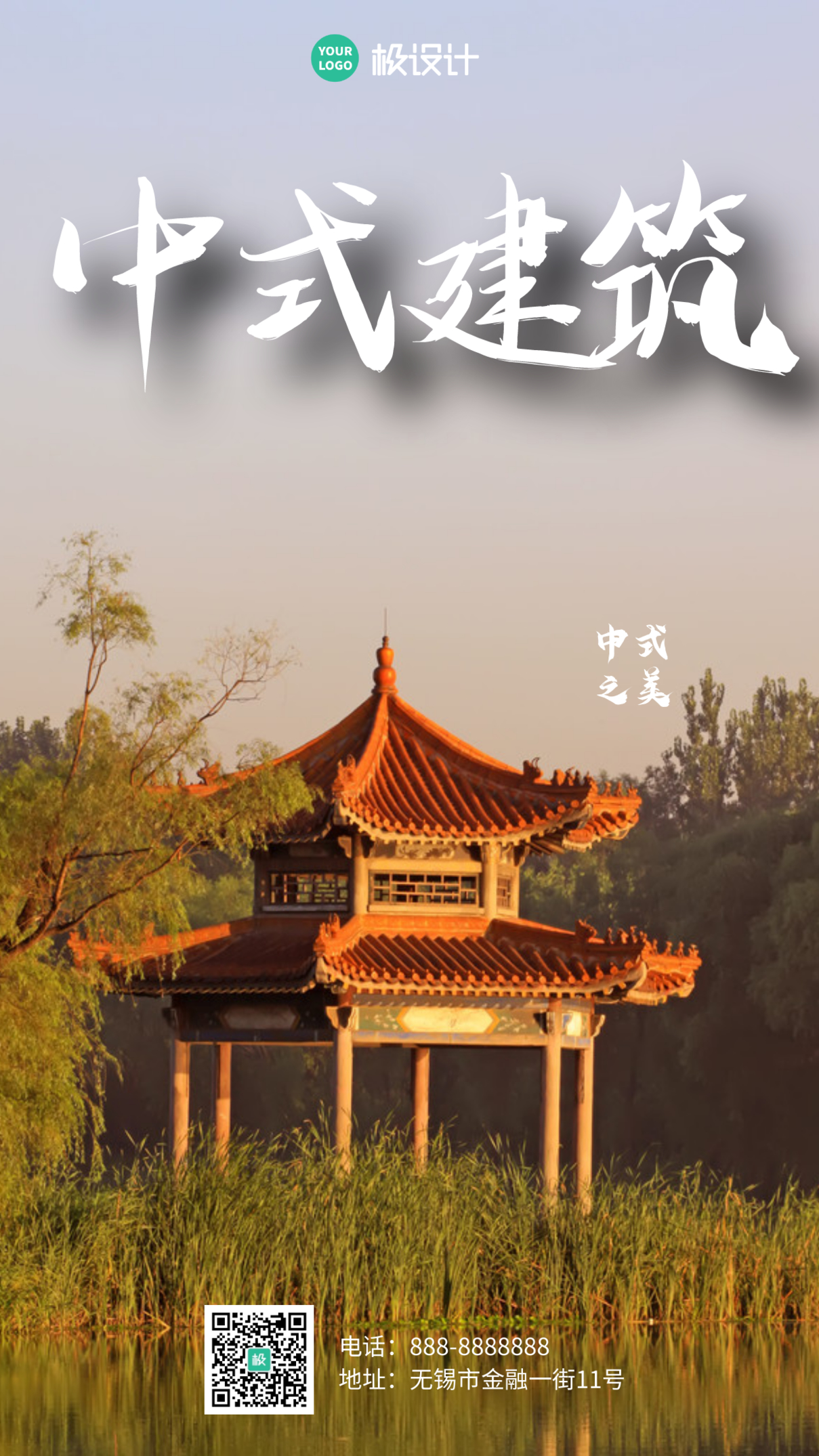 中式建筑摄影图手机海报