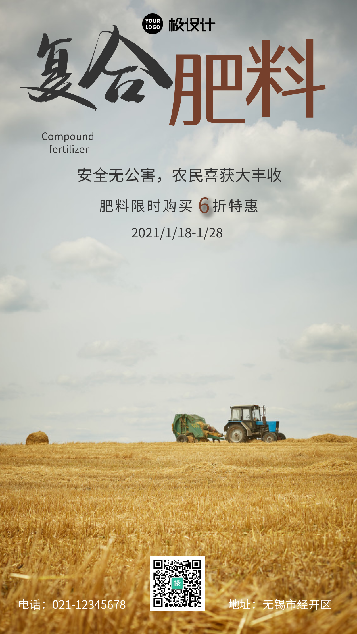 农业肥料浅色简约手机海报