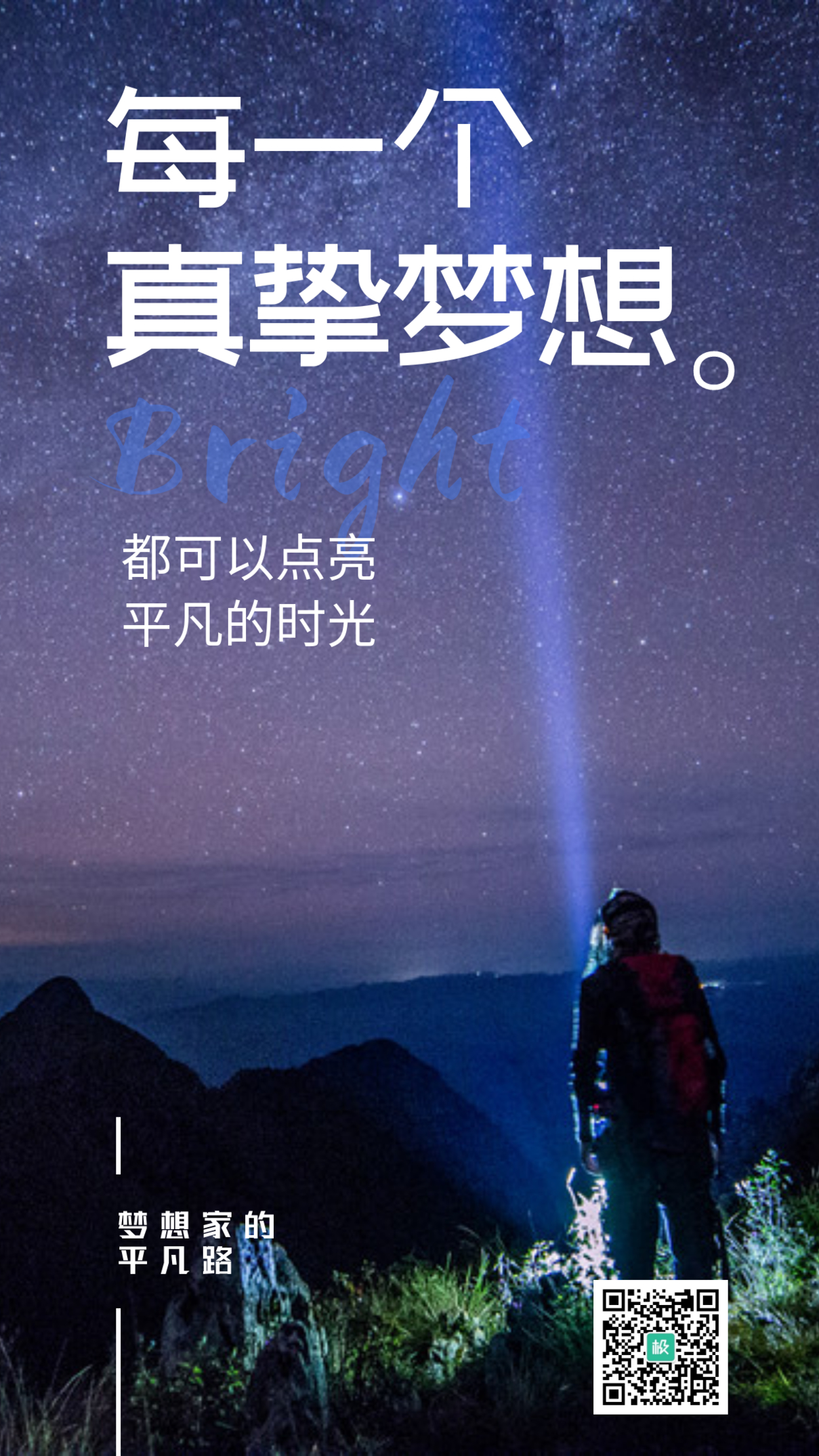 梦想夜空星河励志大气摄影图海报