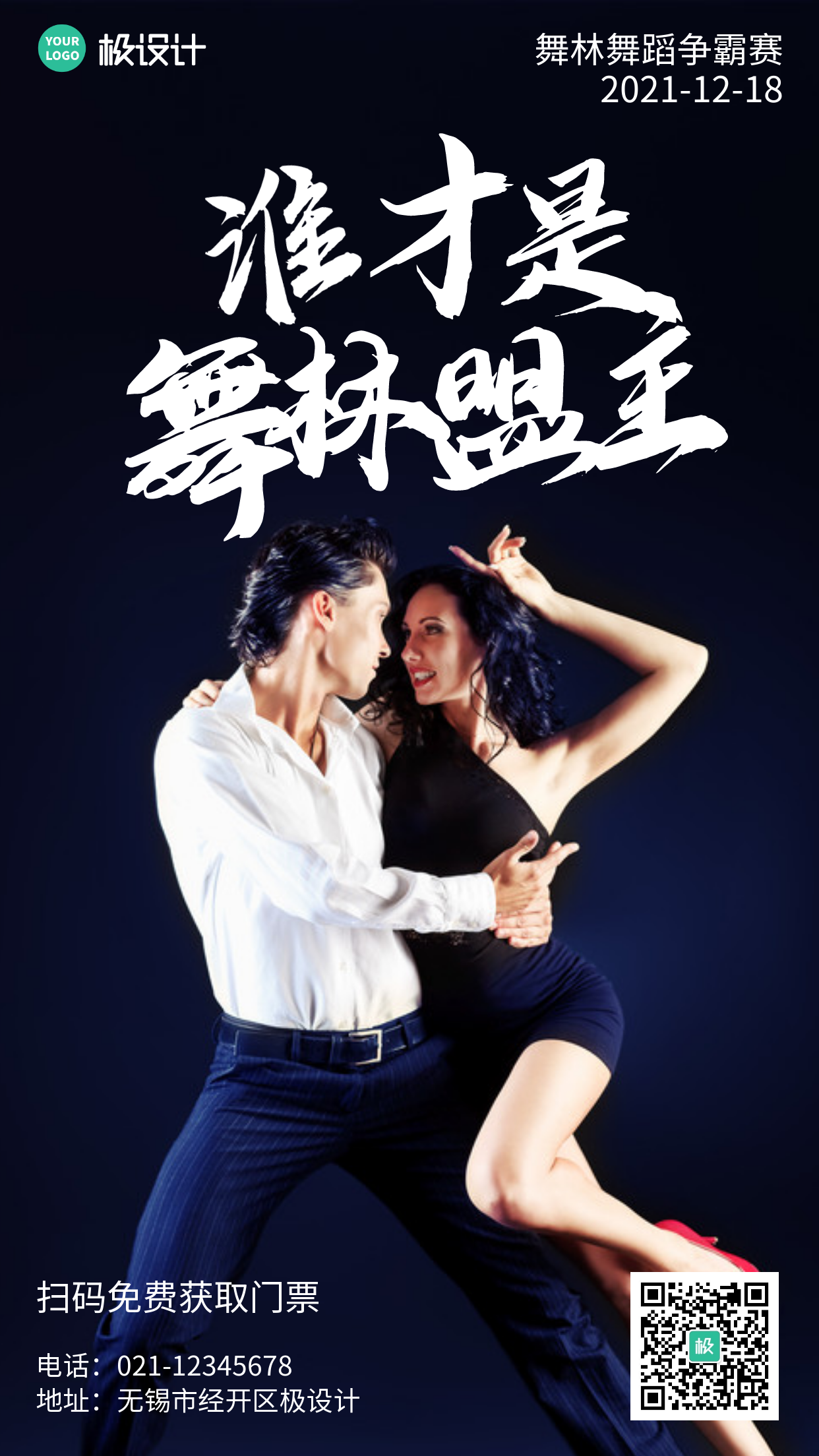 舞林舞蹈争霸赛活动摄影简约风手机海报
