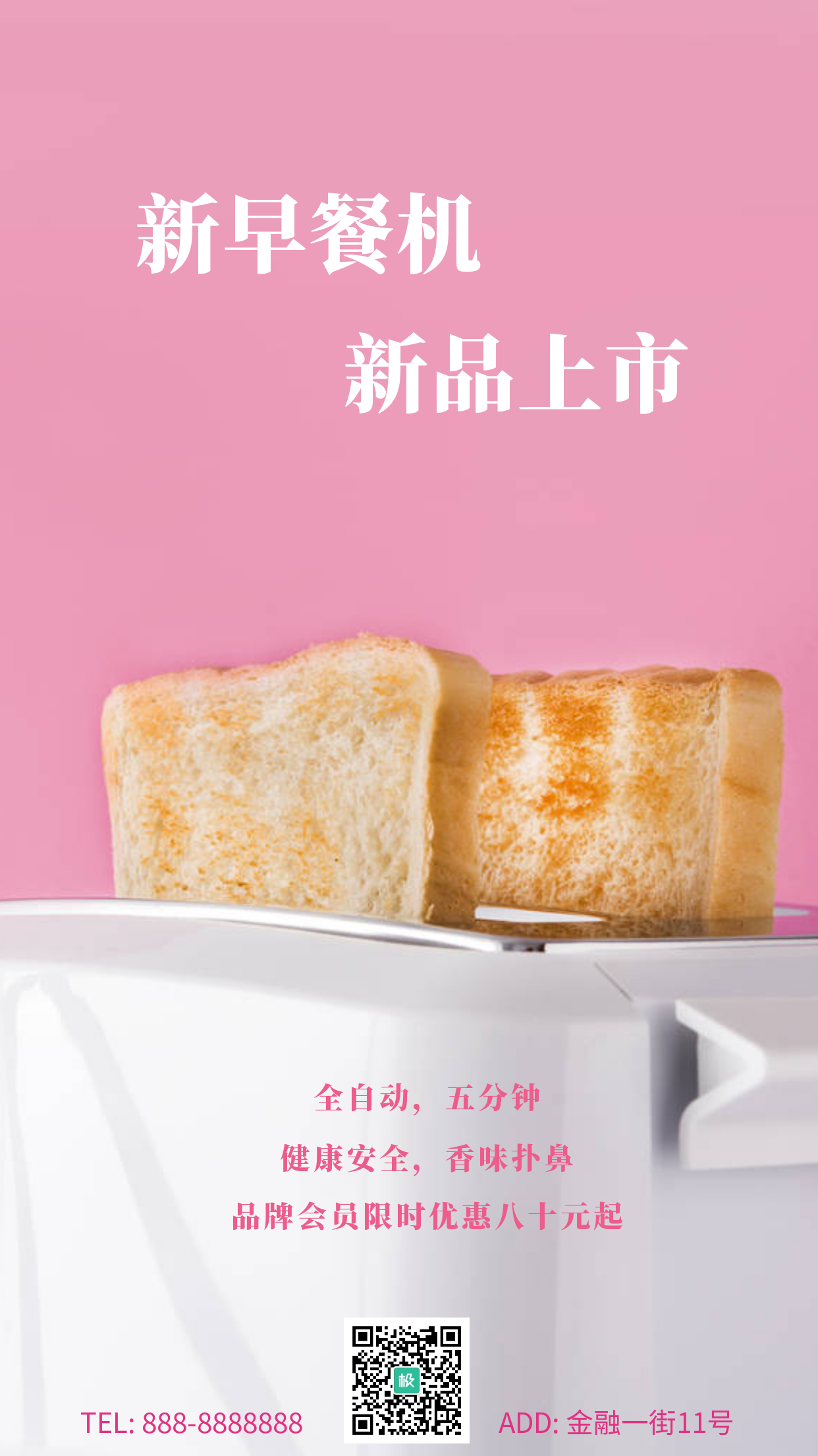 粉色简约面包摄影图早餐机促销手机海报
