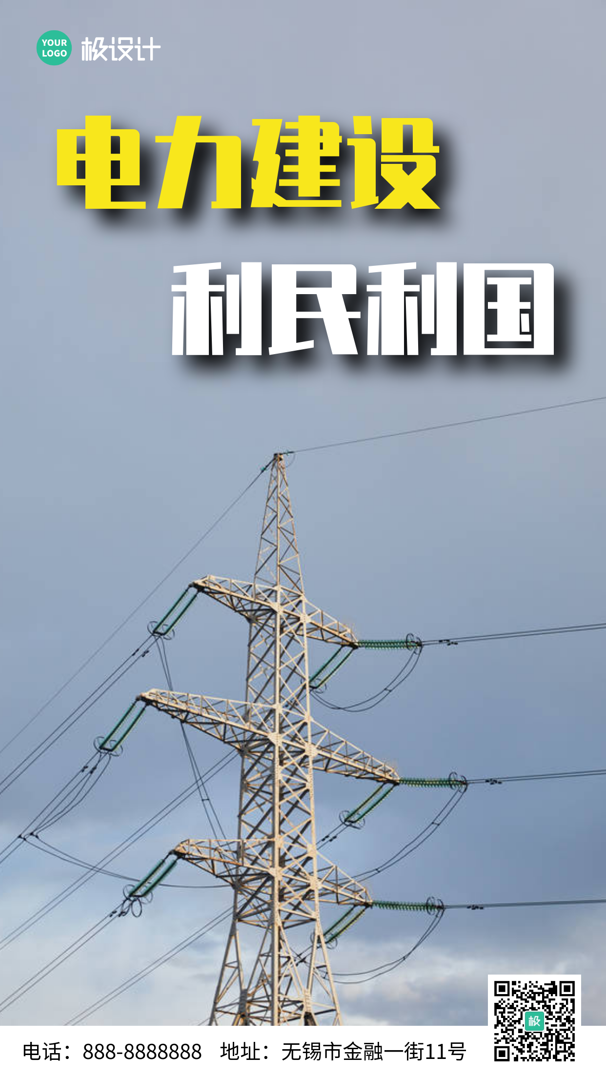 电力公司品牌宣传摄影简约风手机海报