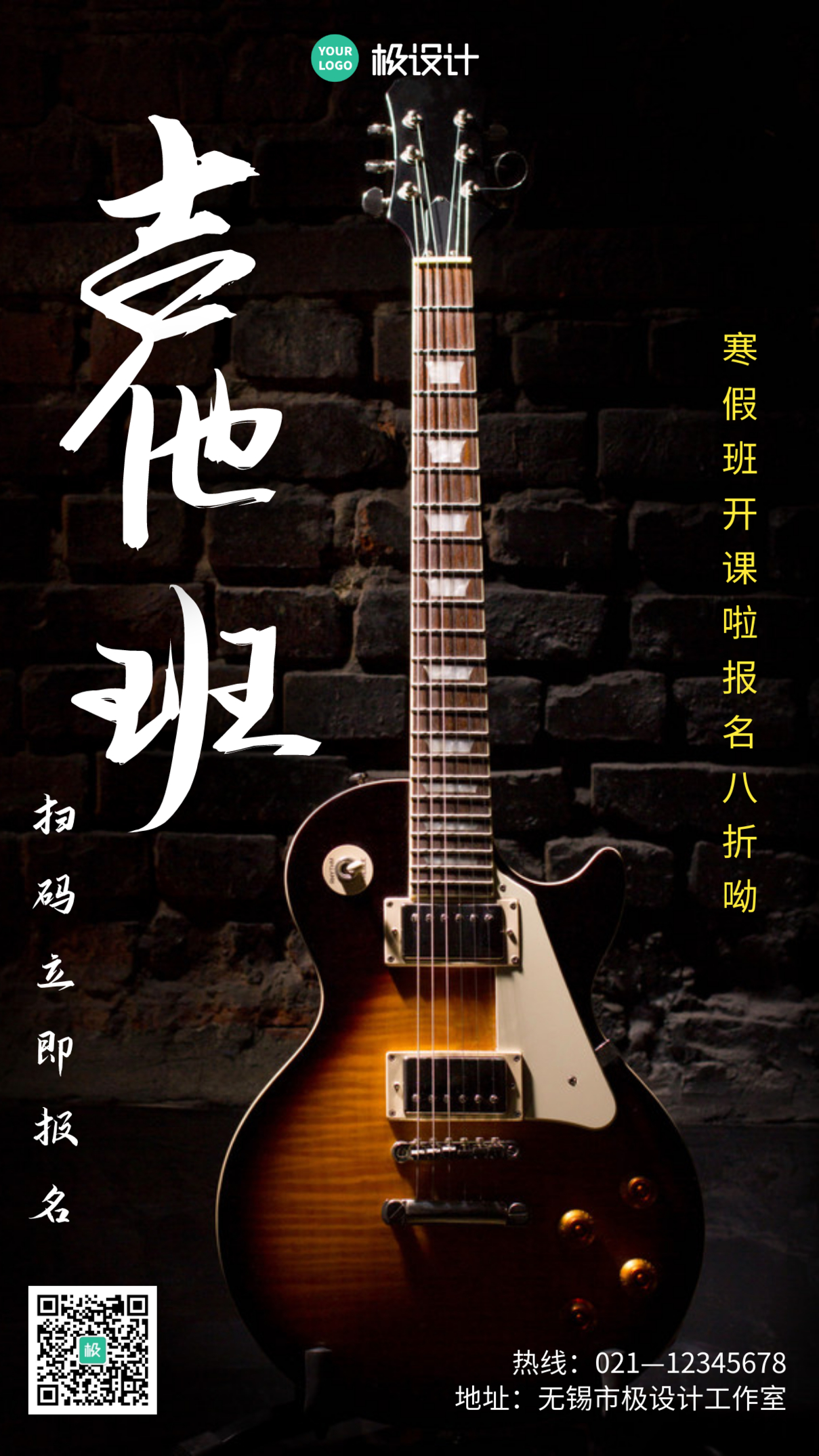 吉他班简约线框黄色宣传手机海报