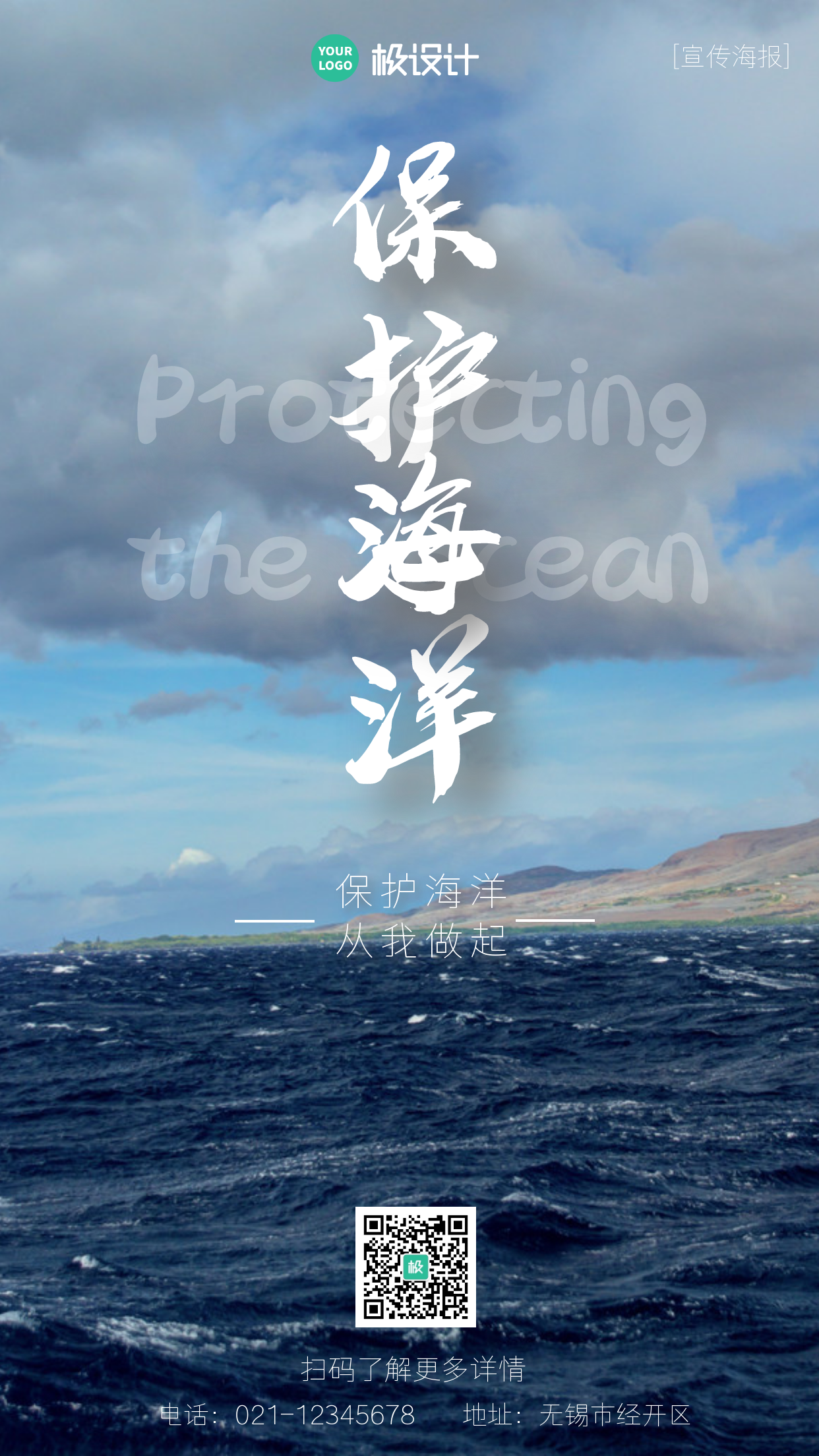 保护海洋简约大气摄影图手机海报