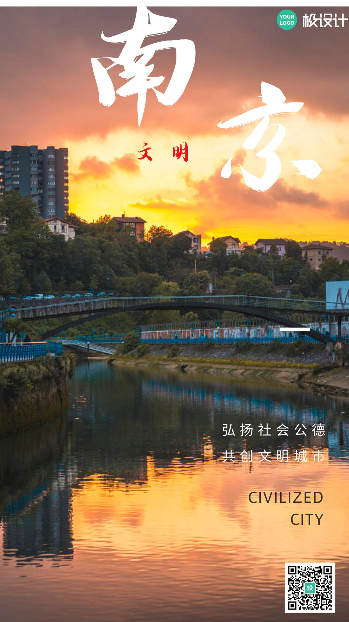 简约大气南京创安文明城市宣传手机海报