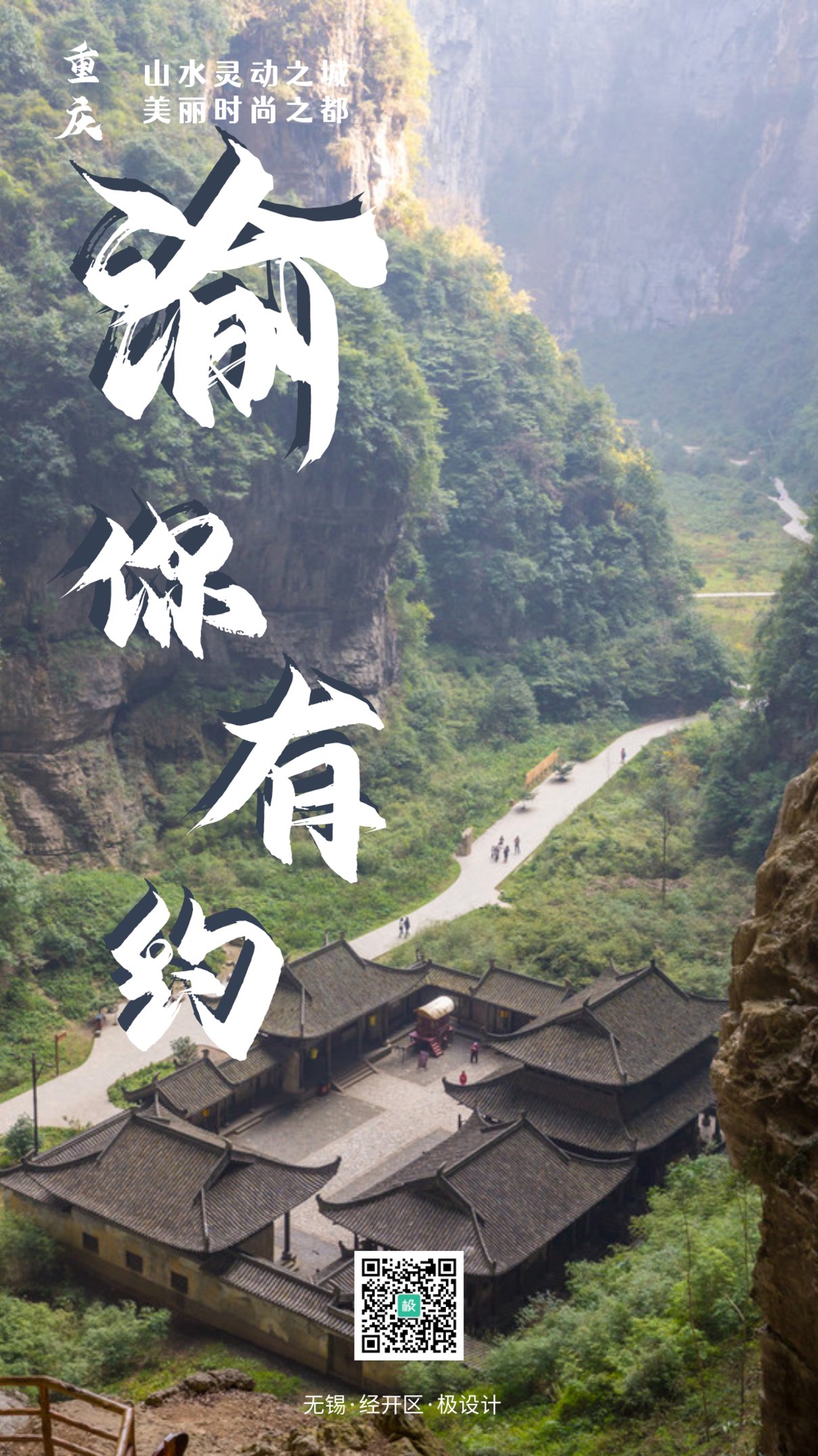 重庆渝旅游手机山水摄影图海报
