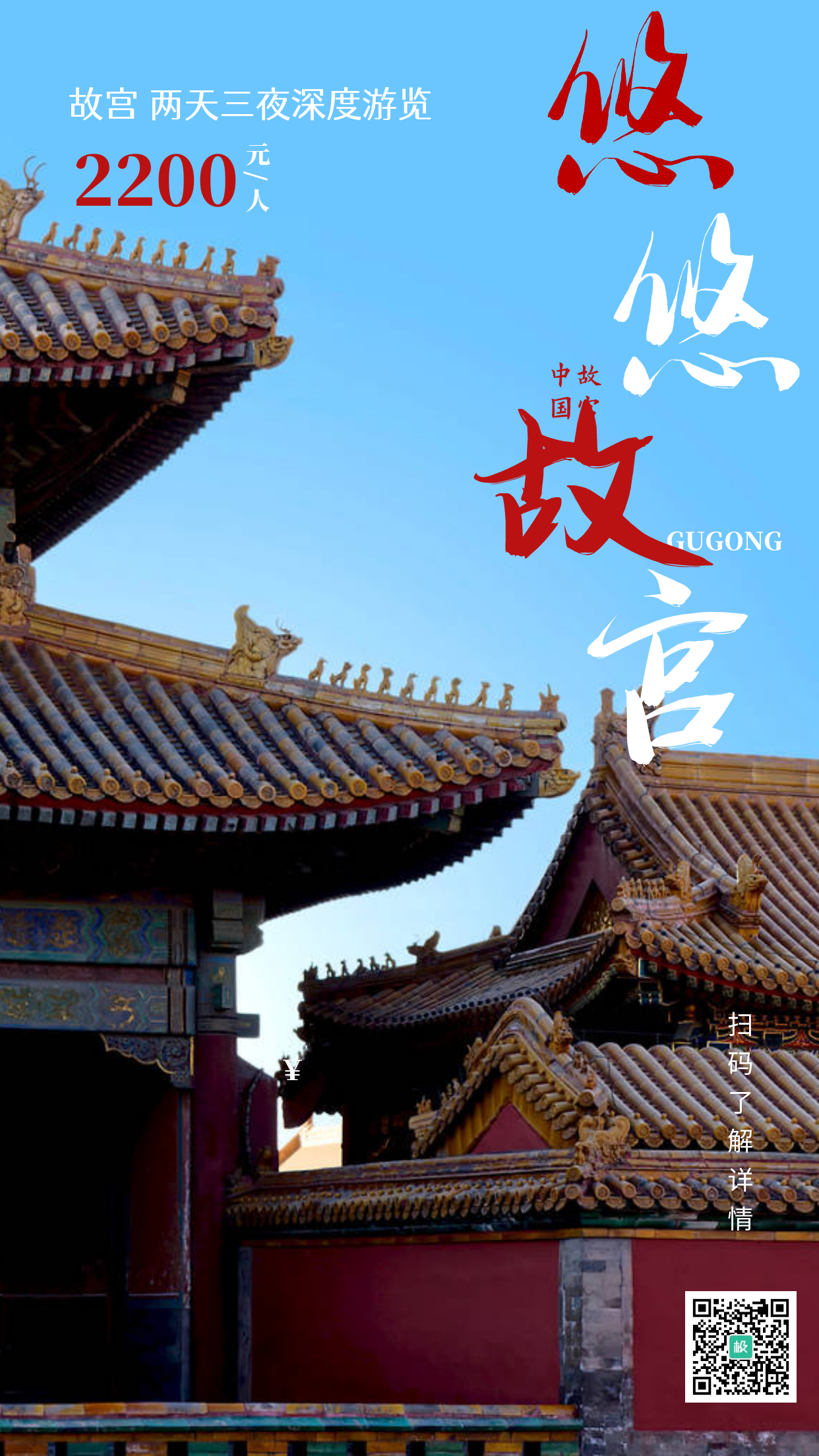 故宫旅游城墙摄影图大气手机海报