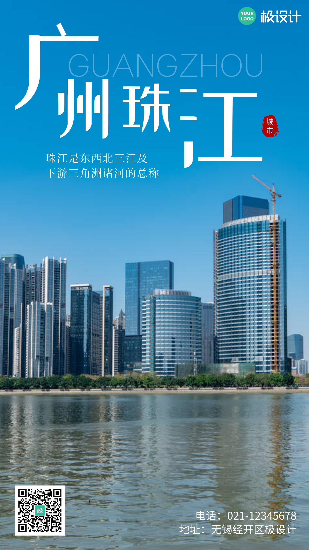 广州珠江白色简约风宣传手机海报